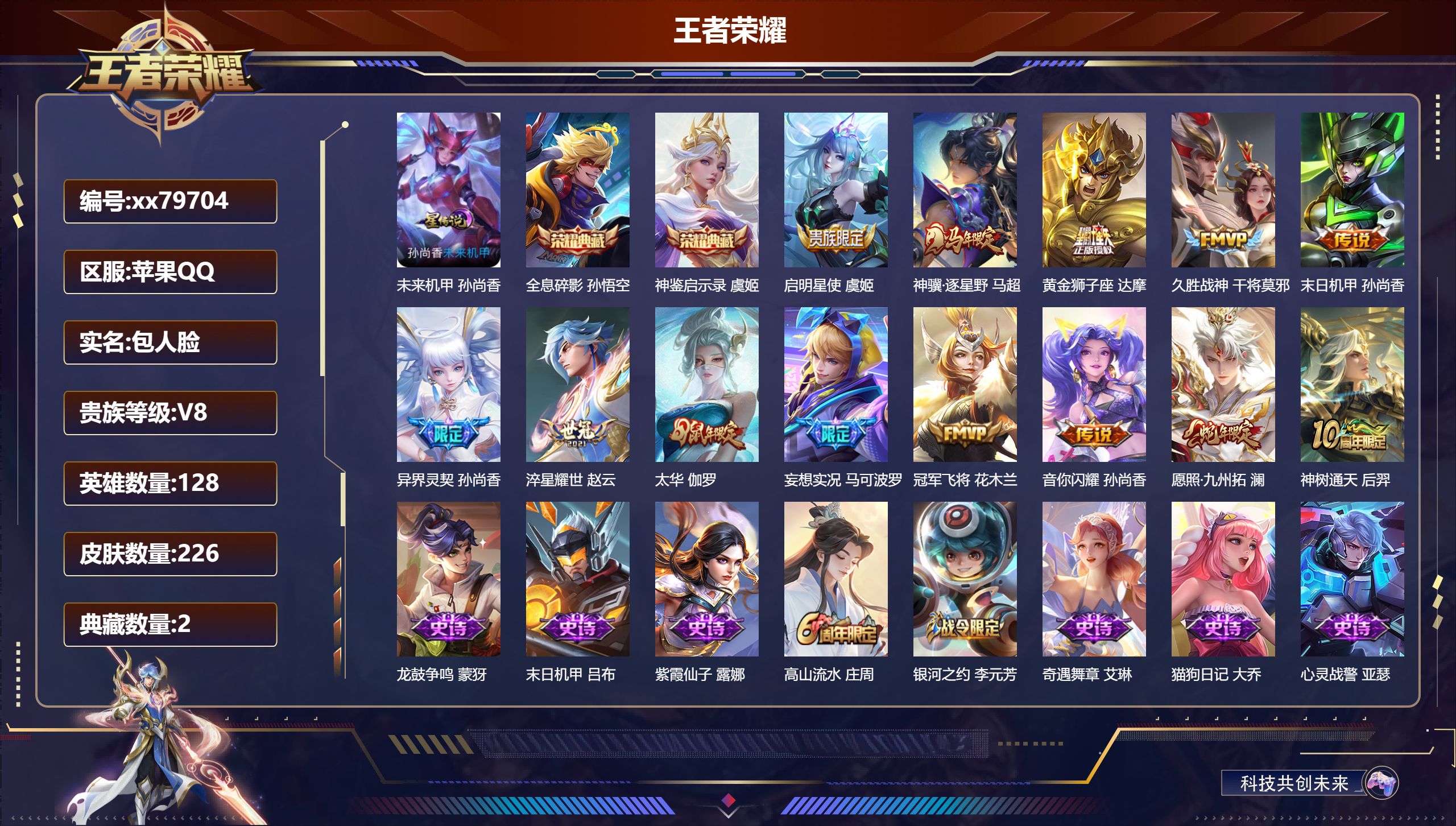 王者荣耀账号苹果QQ@79704 包人脸 V8 贵族积分58344 苹果QQ/226皮肤/128英雄/2典藏/0珍品无双