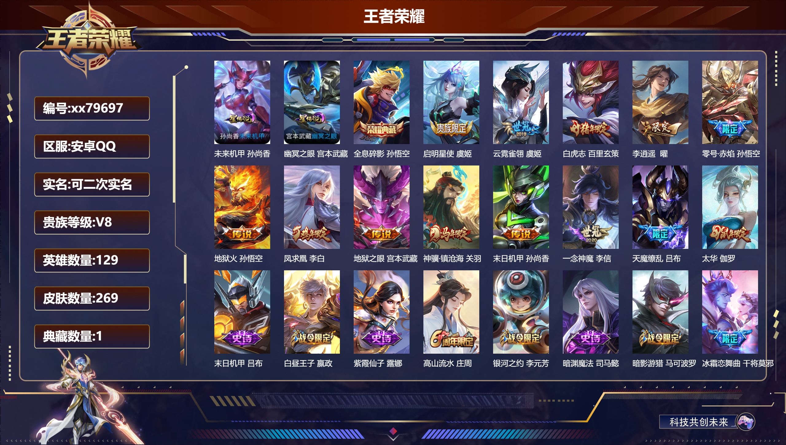 王者荣耀账号安卓QQ@79697 可二次 V8 贵族积分62306 安卓QQ/269皮肤/129英雄/1典藏/0珍品无双/0无双/0珍品传说/13传说/64史诗/9稀有英雄 对抗路30段 天幕:秋月华灯 共赏芳华 