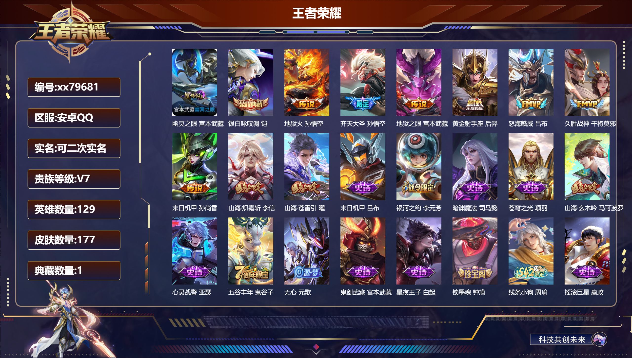 王者荣耀账号安卓QQ@79681 可二次 V7 贵族积分28233 安卓QQ/177皮肤/129英雄/1典藏/0珍品无双/0无双/0珍品传说/9传说/42史诗/9稀有英雄