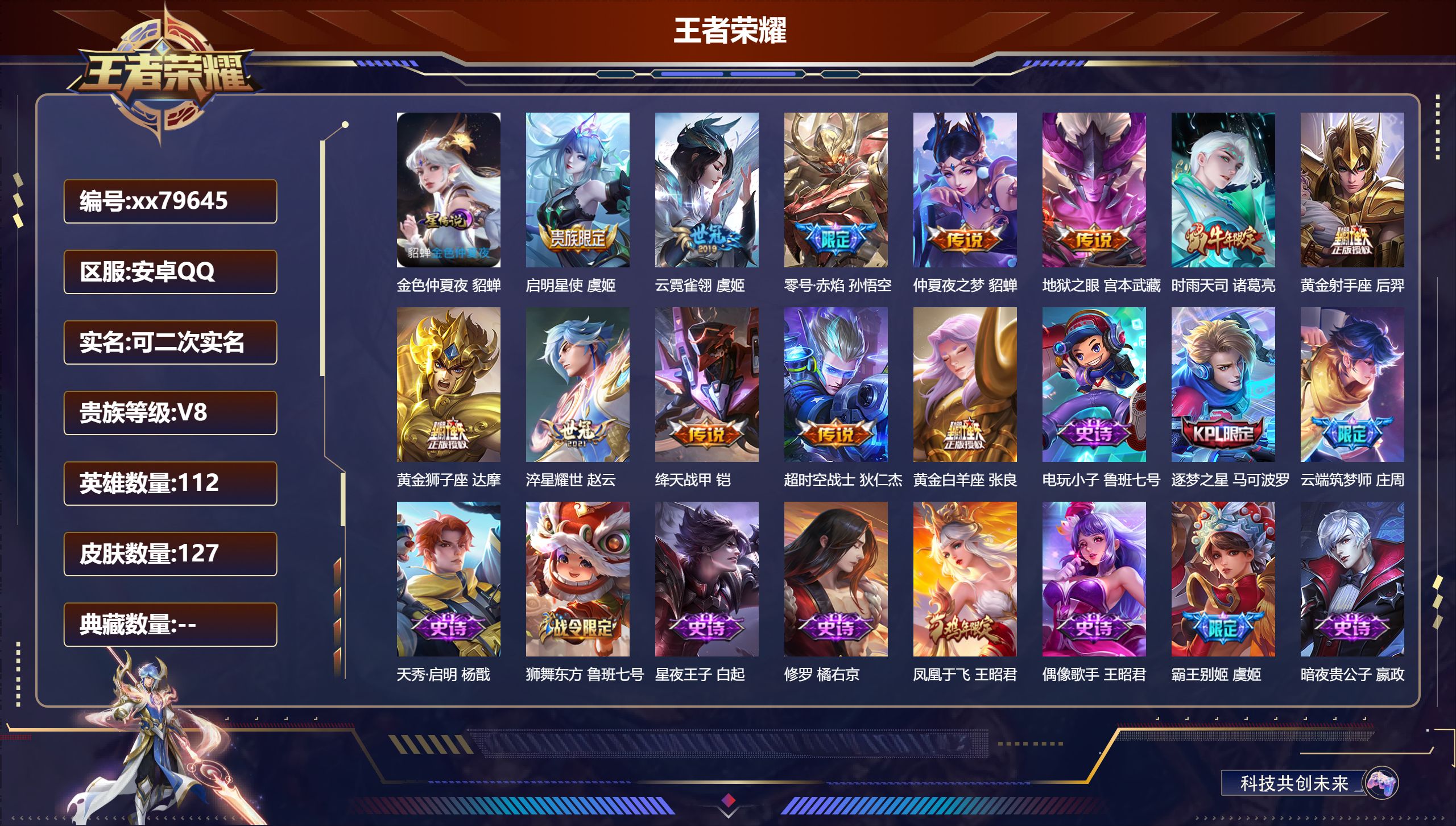 王者荣耀账号安卓QQ@79645 可二次 V8 贵族积分51872 安卓QQ/127皮肤/112英雄/0典藏/0珍品无双/0无双/0珍品传说/12传说/39史诗/8稀有英雄