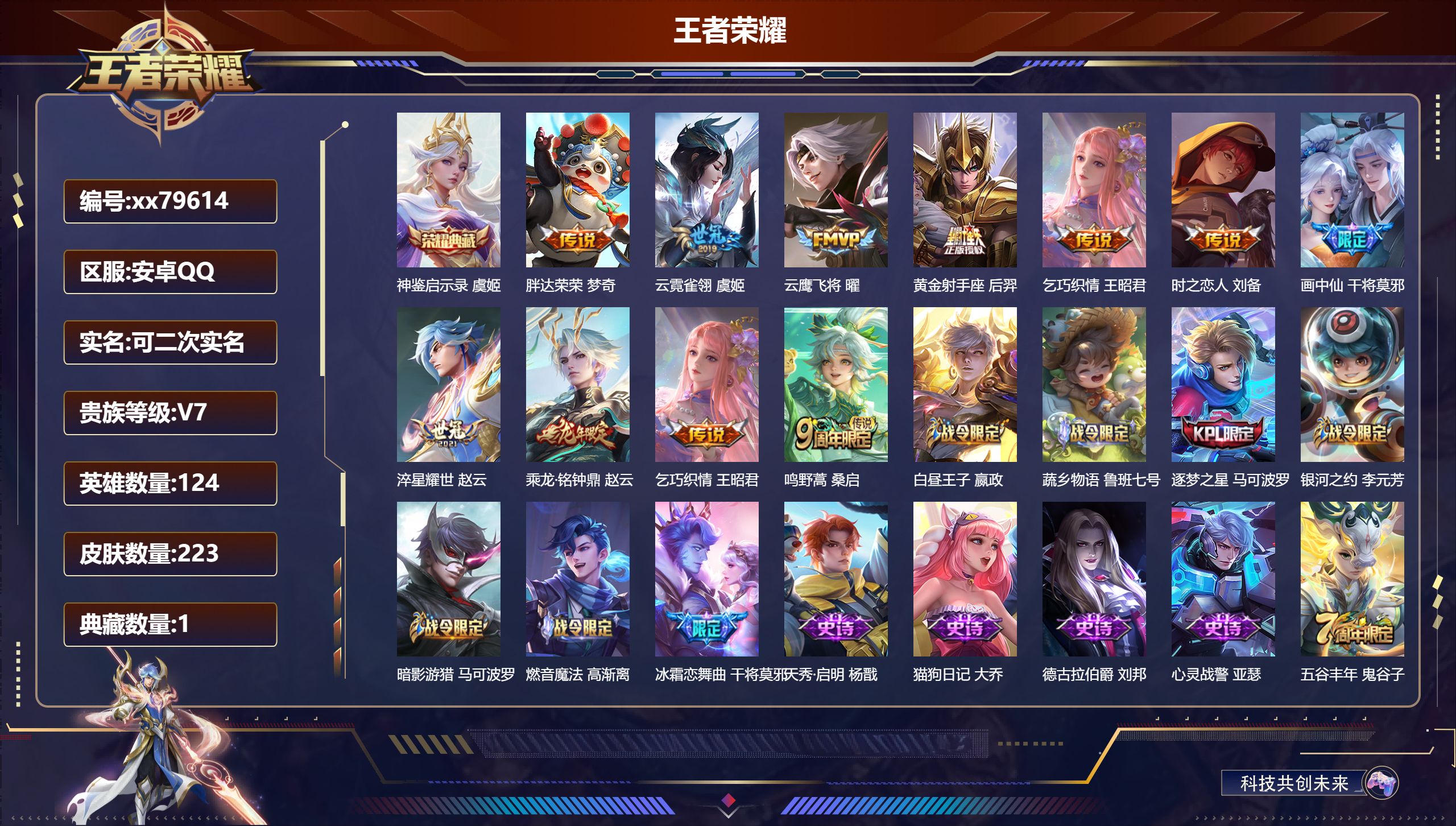 王者荣耀账号安卓QQ@79614 可二次 V7 贵族积分37419 安卓QQ/223皮肤/121英雄/1典藏/0珍品无双/0无双/0珍品传说/10传说/61史诗/8稀有英雄