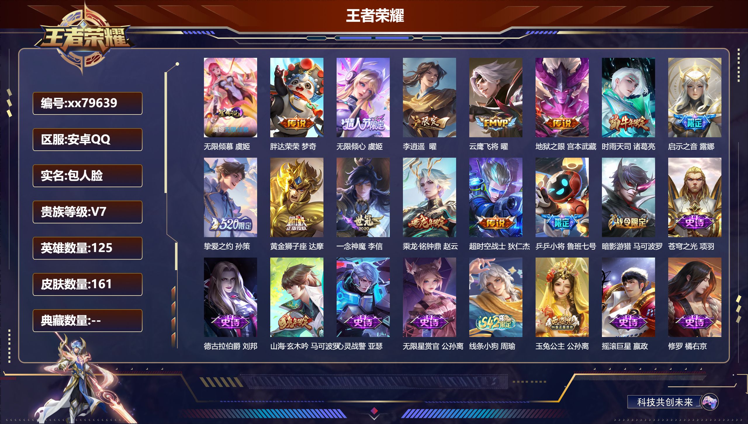 王者荣耀账号安卓QQ@79639 包人脸 V7 贵族积分37028 安卓QQ/161皮肤/125英雄/0典藏/0珍品无双