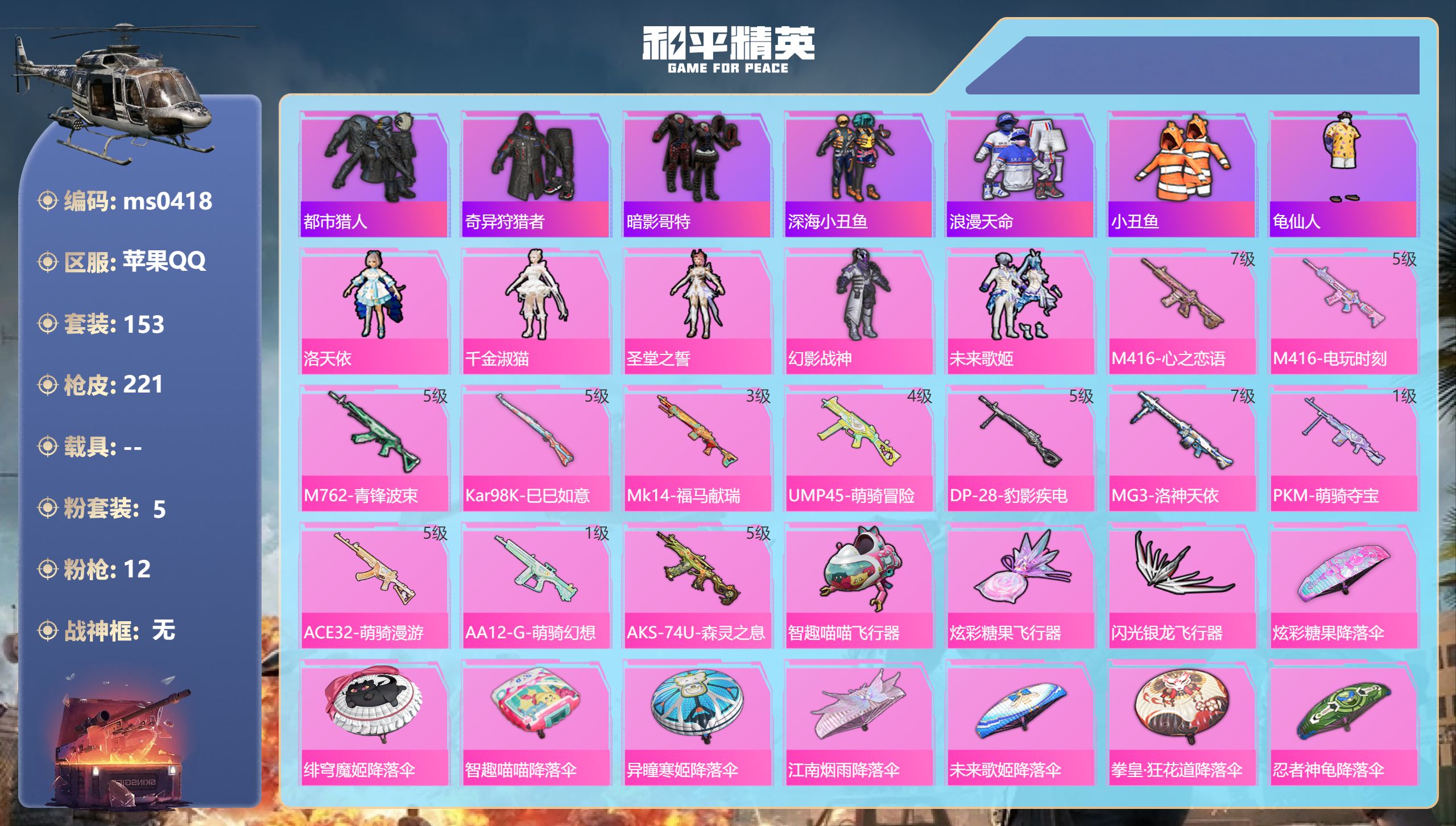 和平精英账号苹果QQ【连体王者V8  5粉装12特效枪】苹果手Q-6王牌印记-5粉装-12特效枪-61573热力值-153套装-221枪皮-2卓越印记-1传奇印记【5粉装】角色-圣堂之誓,套装-幻影战神,套装-未来歌姬,