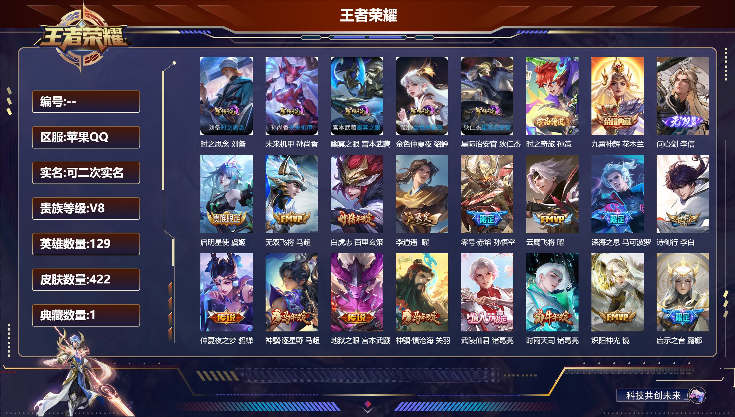 王者荣耀账号苹果QQ129英雄-422皮肤--V8-1典藏1无双1珍品传说33传说 对抗路35段 金标 白起 阿古朵 5星传说 时之思念 幽冥之眼 星际治安官 未来机甲 金色仲夏夜【全皮英雄】 李信全皮 鬼谷子全皮 狂铁
