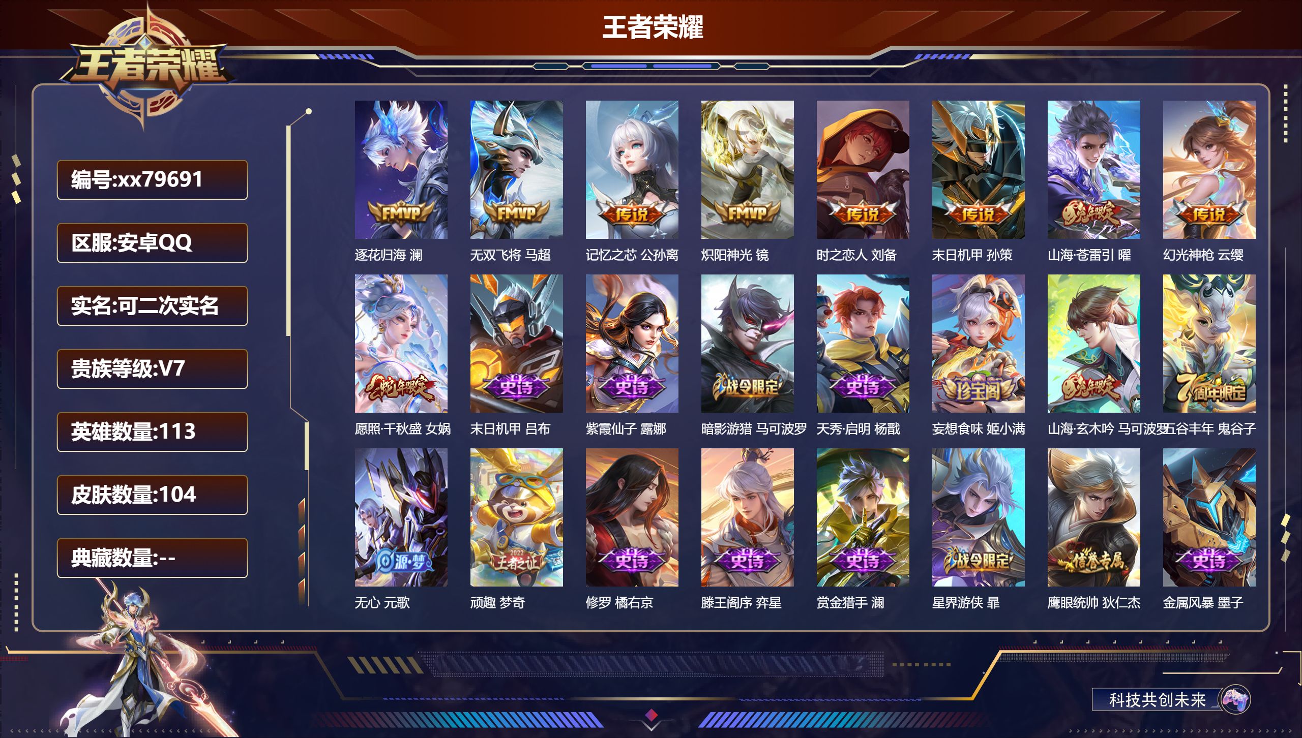 王者荣耀账号安卓QQ@79691 可二次 V7 贵族积分23384 安卓QQ/104皮肤/113英雄/0典藏/0珍品无双/0无双/0珍品传说/9传说/32史诗/7稀有英雄