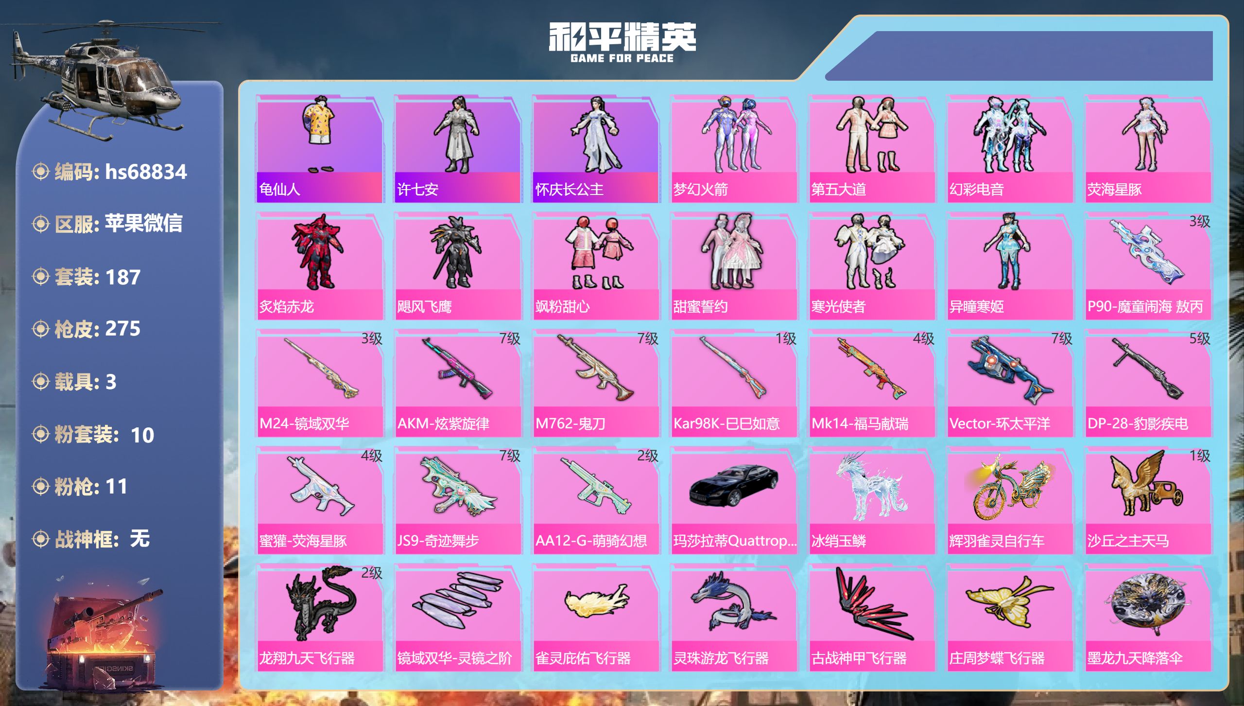 和平精英账号苹果微信3载具-187套装-275枪皮-hs68834 苹果微信-13王牌印记-10粉装-11特效枪-3载具-89150热力值-187套装-275枪皮-3卓越印记
【10粉装】套装-寒光使者,套装-炙焰赤龙,