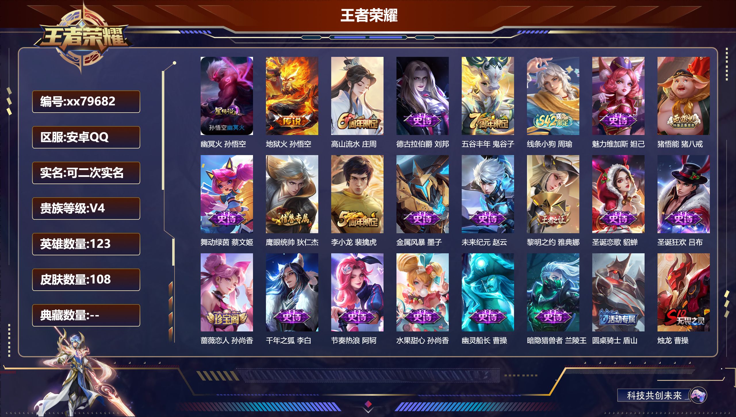 王者荣耀账号安卓QQ@79682 可二次 V4 贵族积分2210 安卓QQ/108皮肤/123英雄/0典藏/0珍品无双/0无双/0珍品传说/1传说/20史诗/7稀有英雄 天幕:共赏芳华