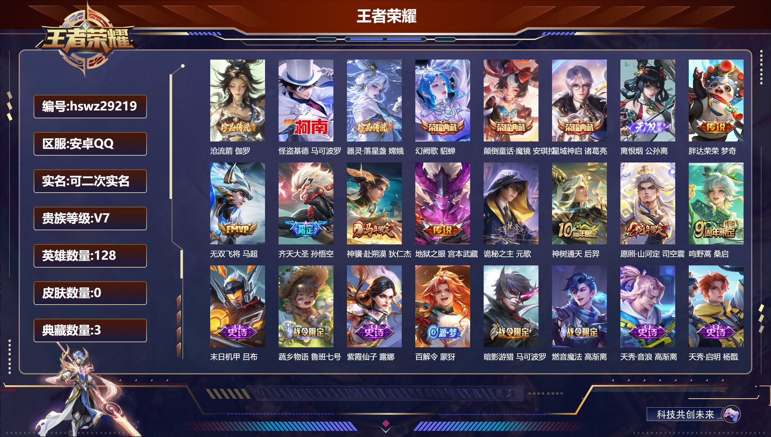 王者荣耀账号安卓QQ128英雄-0皮肤-安卓QQ/永恒钻石/275皮肤/128英雄/3典藏/0珍品无双/1无双/3珍品传说/9传说/76史诗/8稀有英雄【3 珍品传说】沧流箭 伽罗,怪盗基德 马可波罗,器灵·落星盏 嫦娥