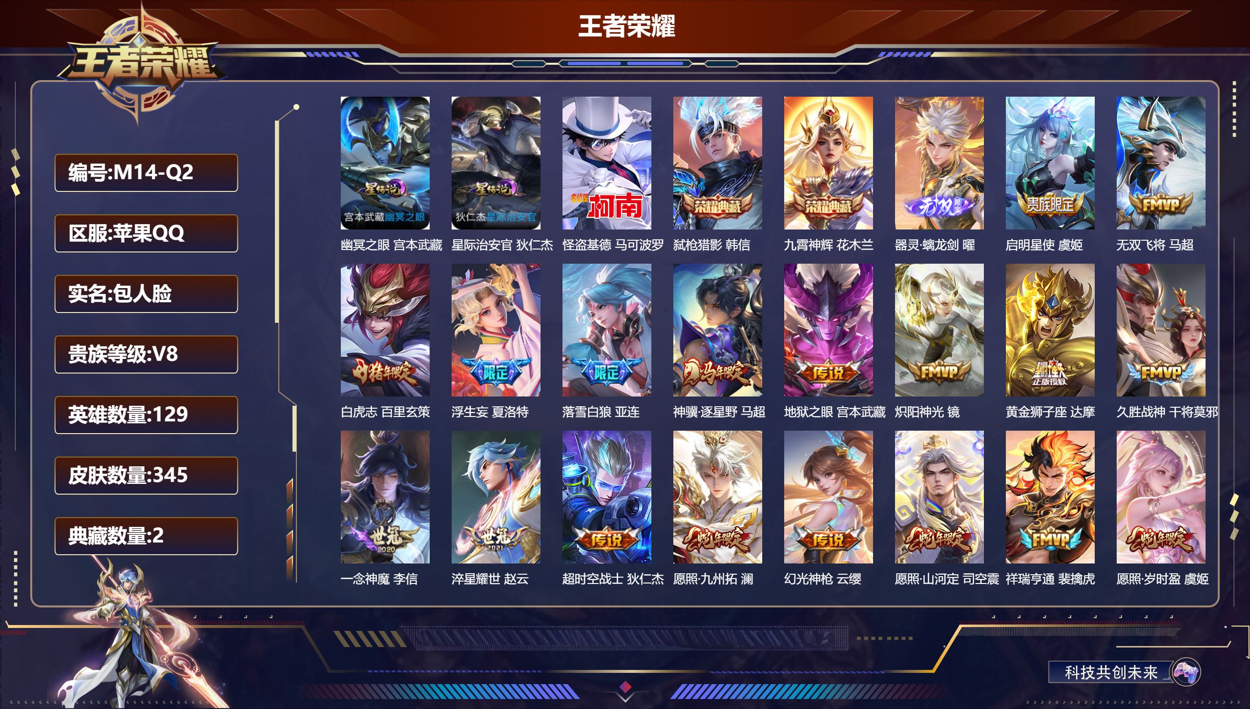 王者荣耀账号苹果QQ129英雄-345皮肤--V8-2典藏1无双1珍品传说20传说 2星传说 幽冥之眼 星际治安官【全皮英雄】 司空震全皮 鬼谷子全皮 夏洛特全皮 影全皮 【典藏】 九霄神辉 弑枪猎影 【无双】 器灵螭龙
