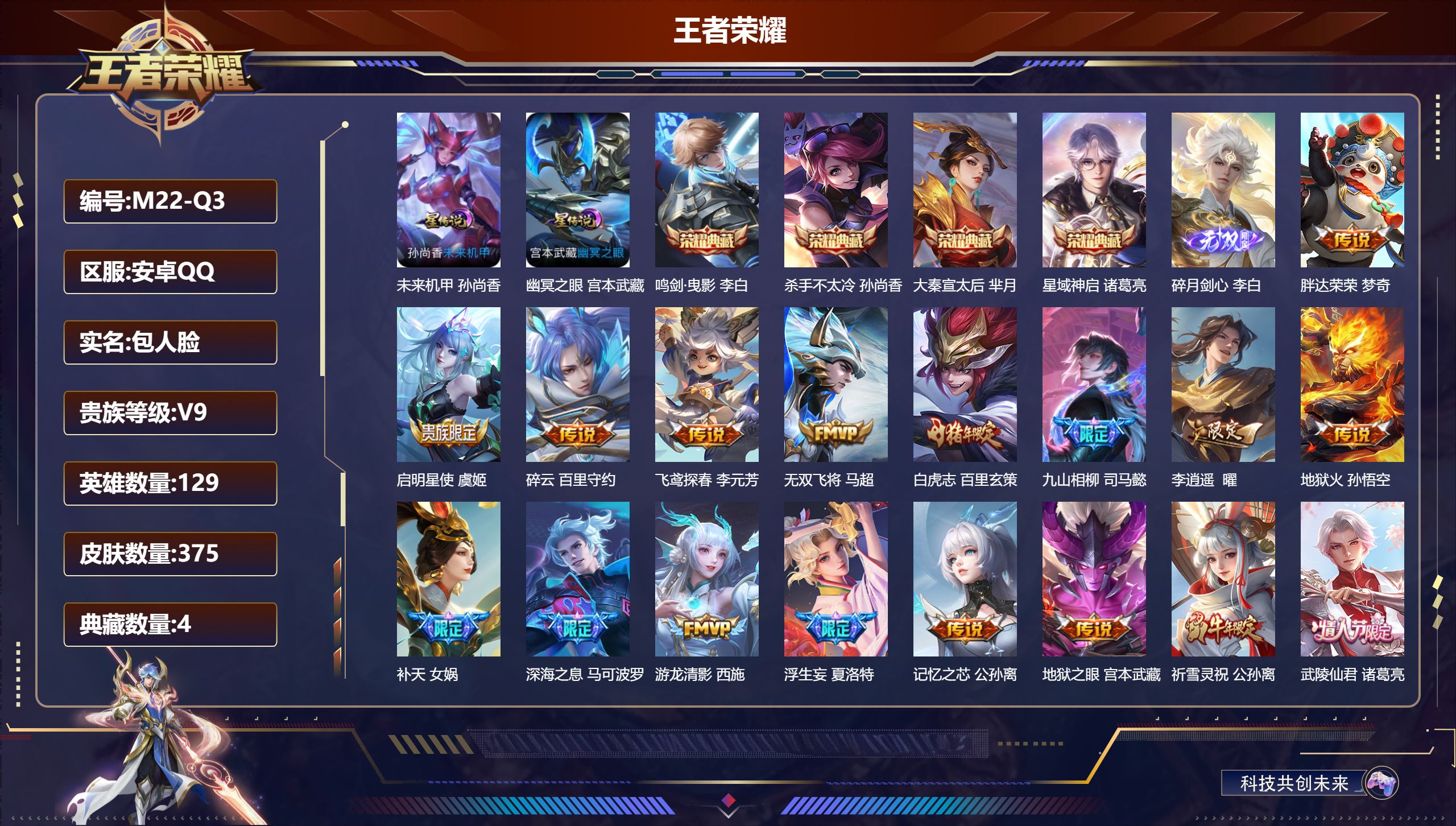 王者荣耀账号安卓QQ129英雄-375皮肤--V9-4典藏1无双37传说 发育路63段 打野35段 金标万战 李元芳 孙尚香 公孙离 万战 马可波罗 2星传说 幽冥之眼 未来机甲【全皮英雄】 司空震全皮 金蝉全皮 夏洛特