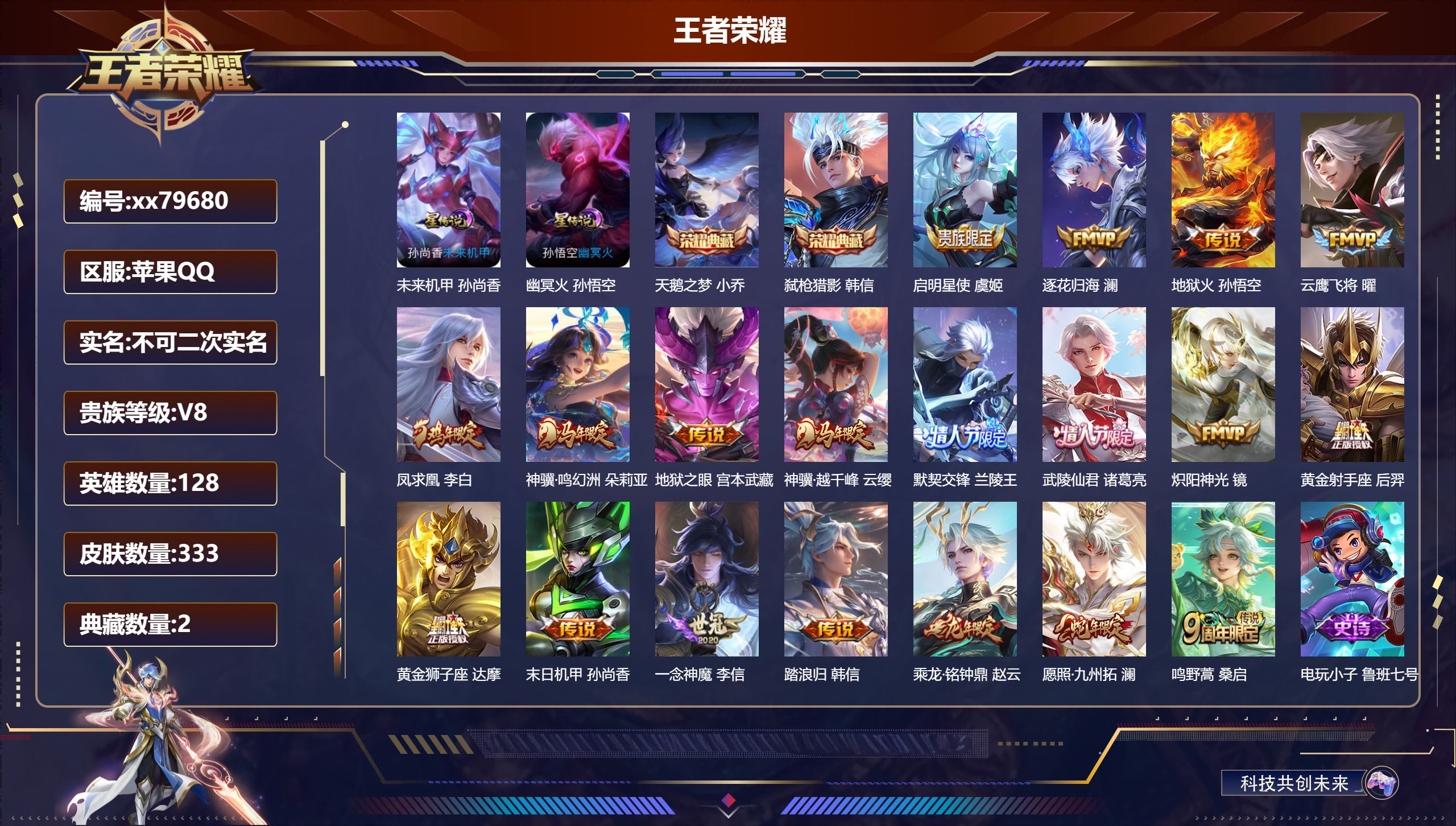 王者荣耀账号苹果QQ@79680 不包人脸 V8 贵族积分74791 苹果QQ/333皮肤/128英雄/2典藏/0珍品无