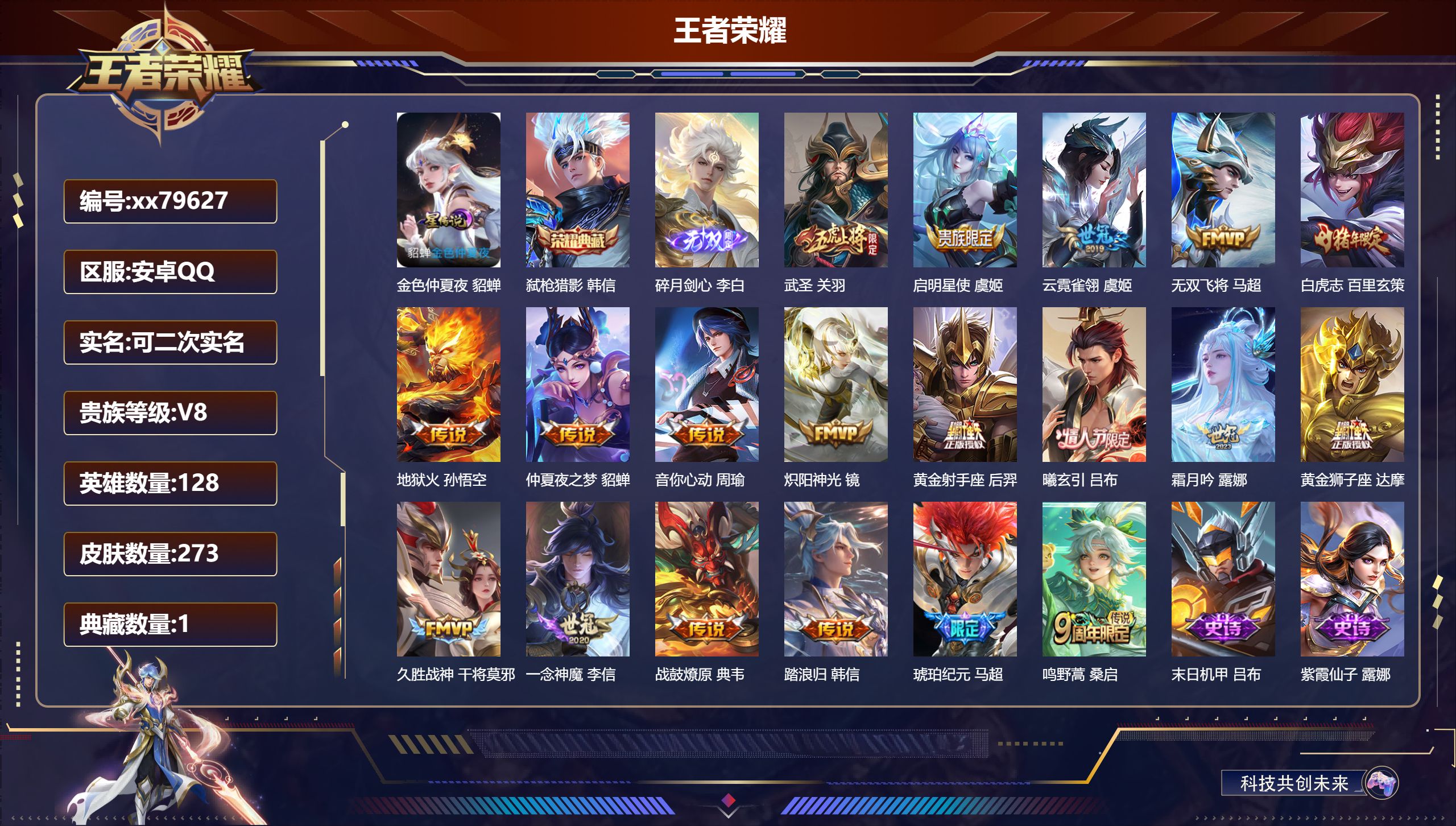 王者荣耀账号安卓QQ@79627 可二次 V8 贵族积分63111 安卓QQ/273皮肤/128英雄/1典藏/0珍品无双/1无双/0珍品传说/19传说/76史诗/8稀有英雄   打野35段 历史（  省标典韦 墨子 ）