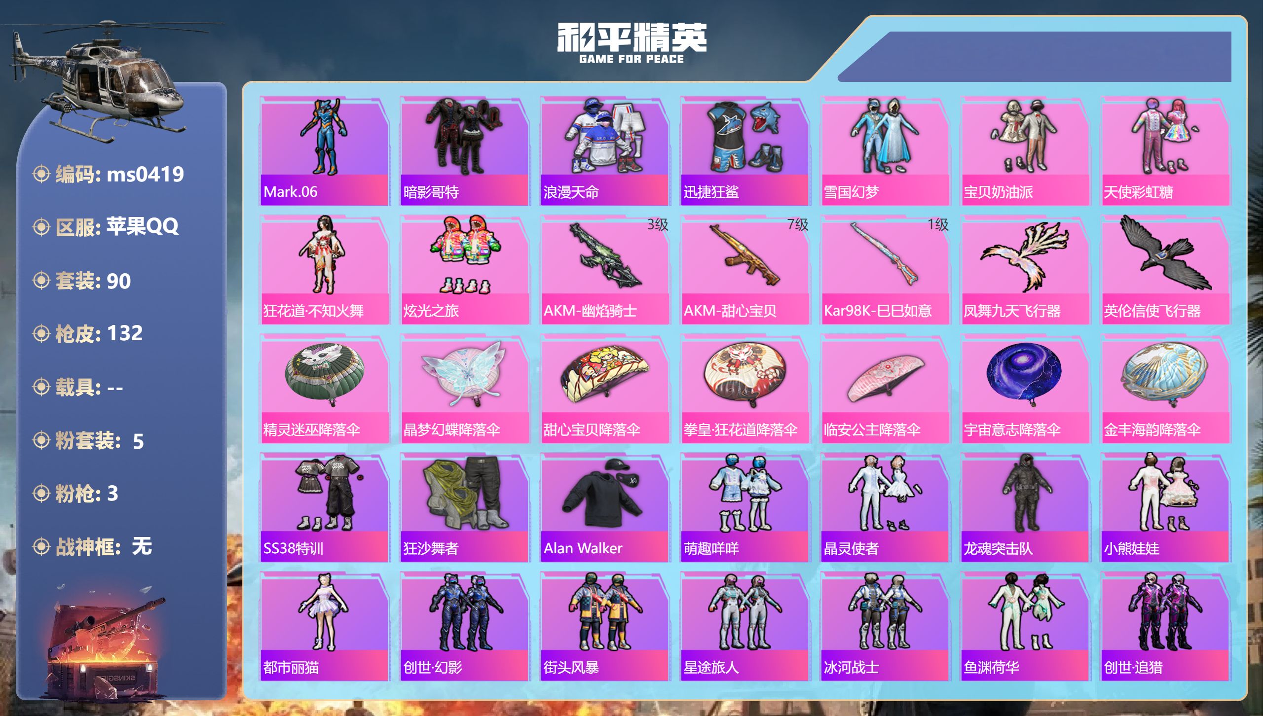 和平精英账号苹果QQ【雪国幻梦5粉装3特效枪】苹果手Q-7王牌印记-5粉装-3特效枪-39085热力值-90套装-132枪皮-4卓越印记-2传奇印记【5粉装】套装-宝贝奶油派,套装-炫光之旅,套装-雪国幻梦,套装-天使彩