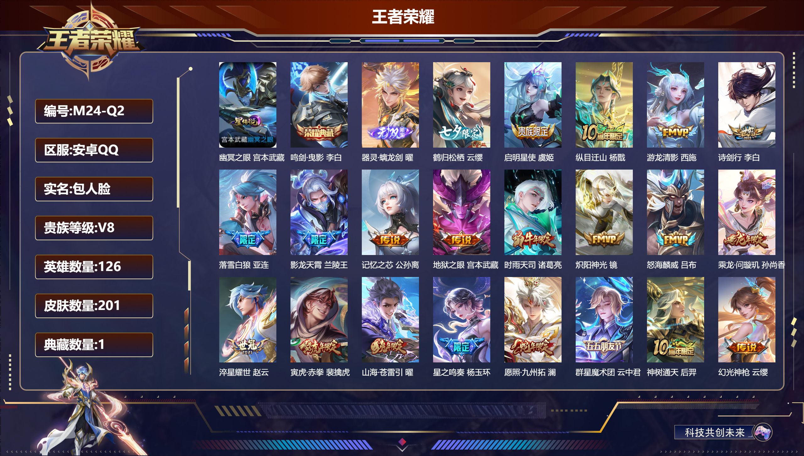 王者荣耀账号安卓QQ126英雄-201皮肤--V8-1典藏1无双24传说 1星传说 幽冥之眼【全皮英雄】 影全皮 苍全皮 【典藏】 鸣剑曳影 【无双】 器灵螭龙剑 【传说】 群星魔术团云中君 落雪白狼 曦玄引貂蝉 乘龙问