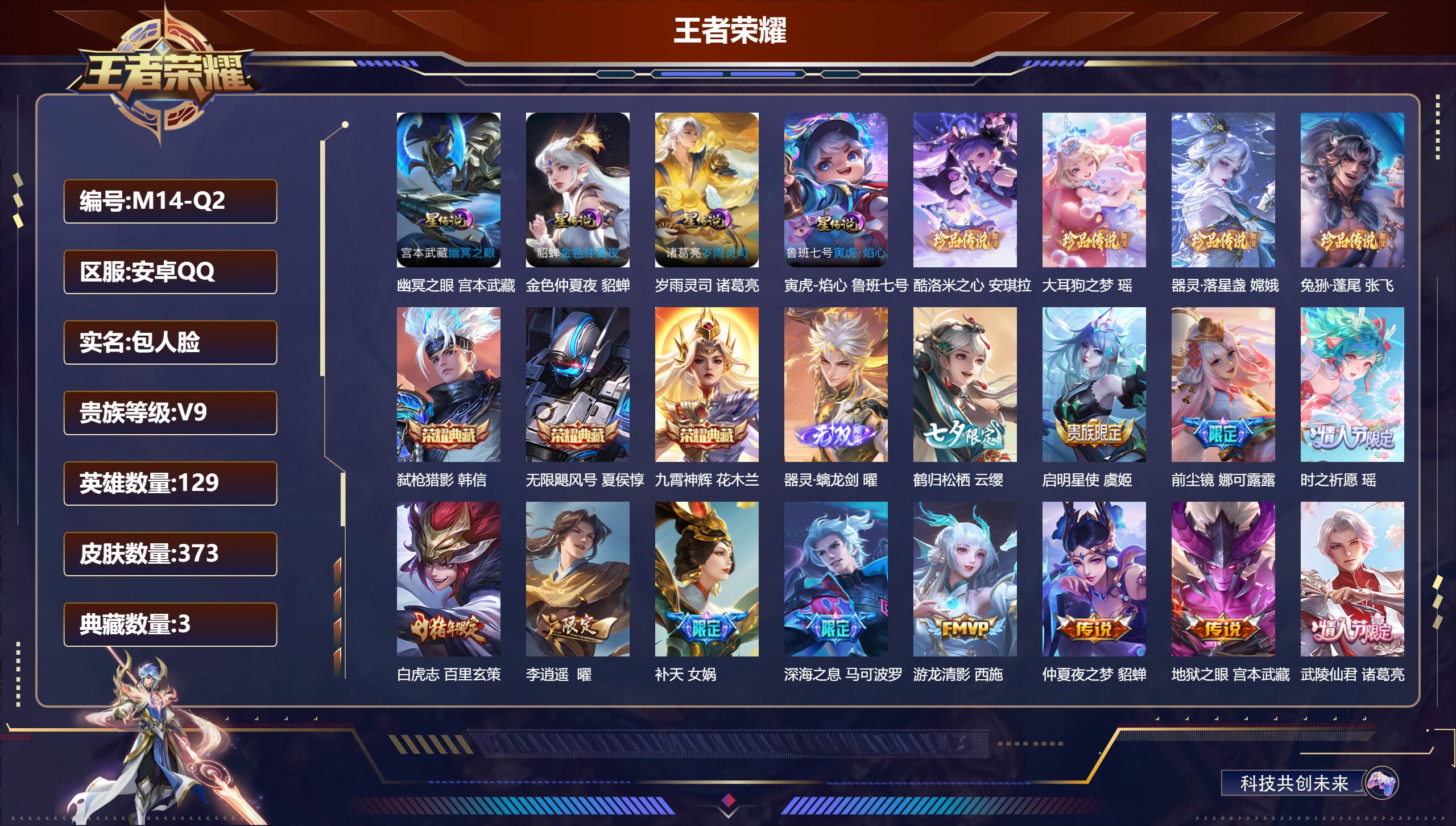 王者荣耀账号安卓QQ129英雄-373皮肤--V9-3典藏1无双4珍品传说35传说 4星传说 岁雨灵司 寅虎·焰心 幽冥之眼 金色仲夏夜【全皮英雄】 刘禅全皮 鲁班大师全皮 影全皮 【典藏】 无限飓风号 九霄神辉 弑枪猎