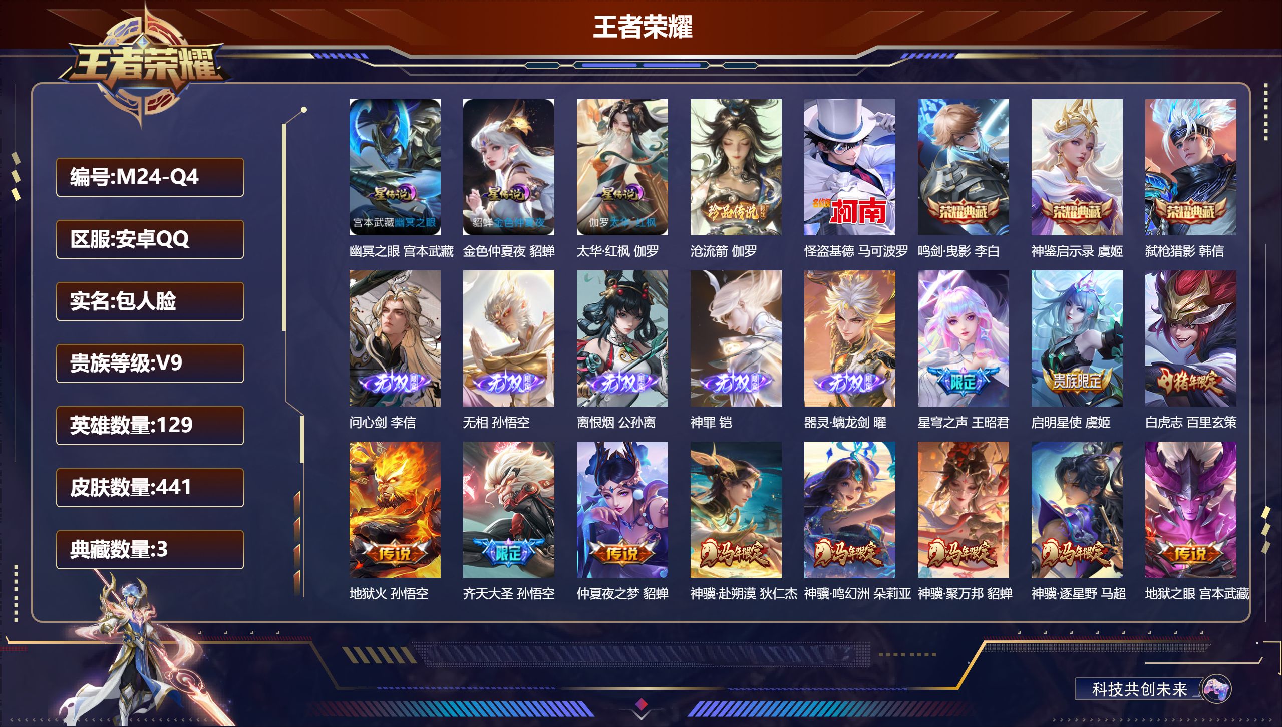 王者荣耀账号安卓QQ129英雄-441皮肤--V9-3典藏5无双2珍品传说42传说 3星传说 太华·红枫 幽冥之眼 金色仲夏夜【全皮英雄】 司空震全皮 盾山全皮 狂铁全皮 刘邦全皮 影全皮 苍全皮 【典藏】 神鉴启示录 