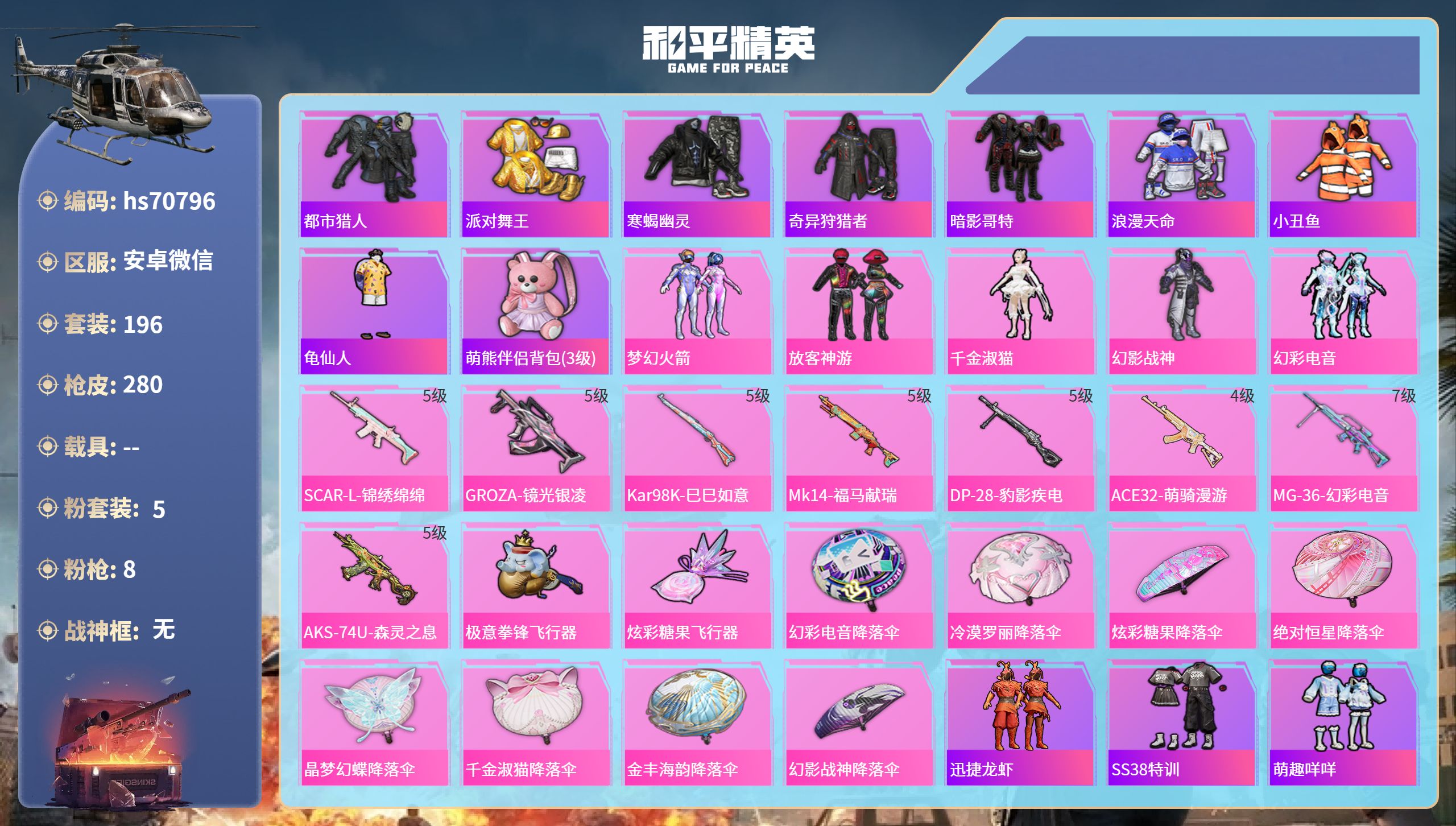 和平精英账号安卓微信0载具-196套装-280枪皮-hs70796安卓微信-20王牌印记-5粉装-8特效枪-78871热力值-196套装-280枪皮-4卓越印记-2传奇印记【5粉装】角色-千金淑猫,套装-放客神游,套装-