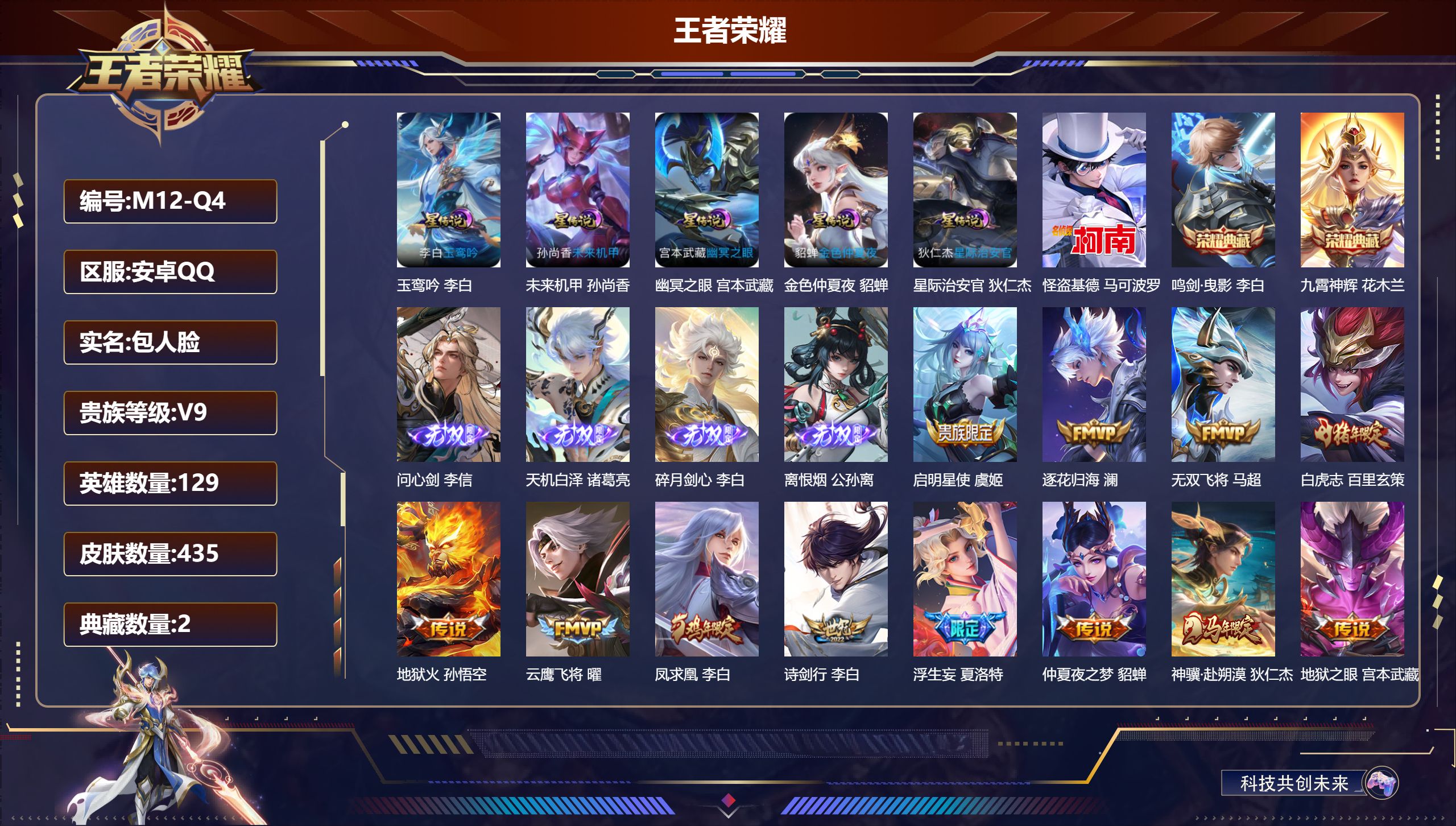 王者荣耀账号安卓QQ129英雄-435皮肤--V9-2典藏4无双1珍品传说33传说 中路51段 对抗路44段 小国 姜子牙 金标万战 女娲 金标 夏洛特 5星传说 玉鸾吟 幽冥之眼 星际治安官 未来机甲 金色仲夏夜【全皮