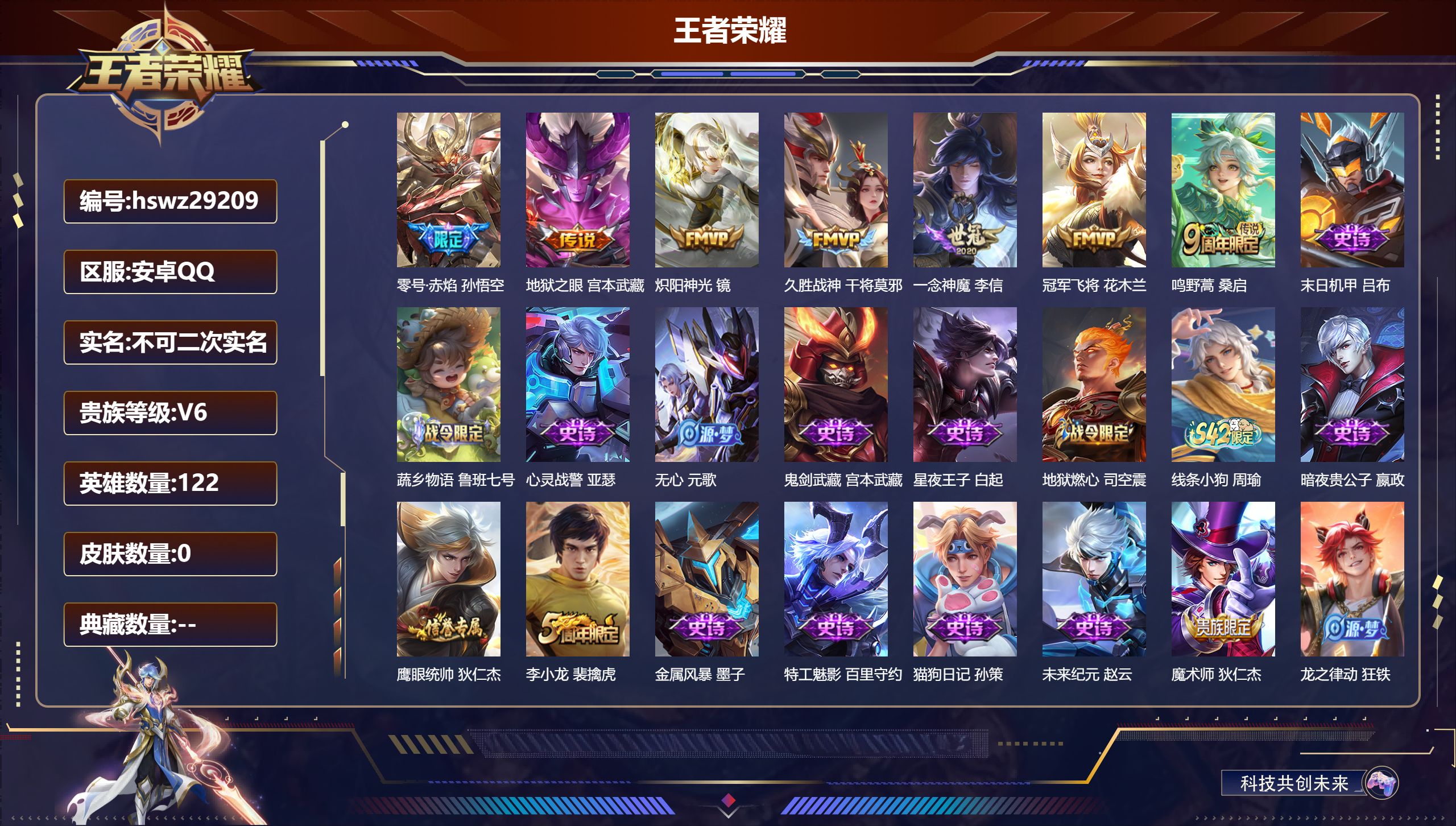 王者荣耀账号安卓QQ122英雄-0皮肤-安卓QQ/永恒钻石/104皮肤/122英雄/0典藏/0珍品无双/0无双/0珍品传说/7传说/31史诗/7稀有英雄【7 传说皮肤】零号·赤焰 孙悟空,地狱之眼 宫本武藏,炽阳神光 镜