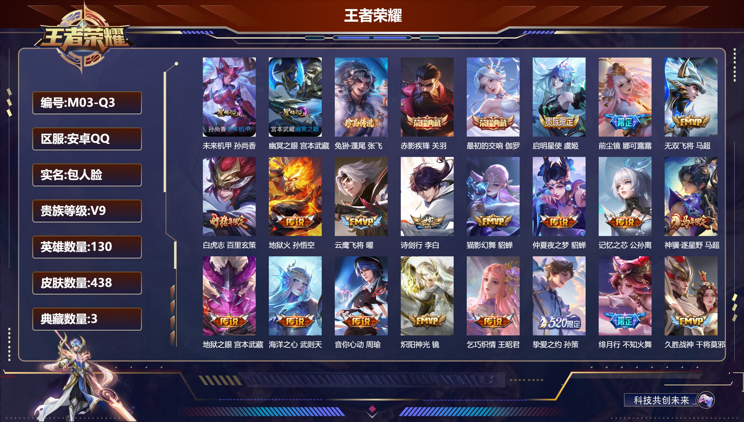王者荣耀账号安卓QQ130英雄-438皮肤--V9-3典藏1珍品传说28传说 2星传说 幽冥之眼 未来机甲【全皮英雄】 娜可露露全皮 狂铁全皮 猪八戒全皮 【典藏】 最初的交响 武则天 赤影疾锋 【珍品传说】 兔狲蓬尾 