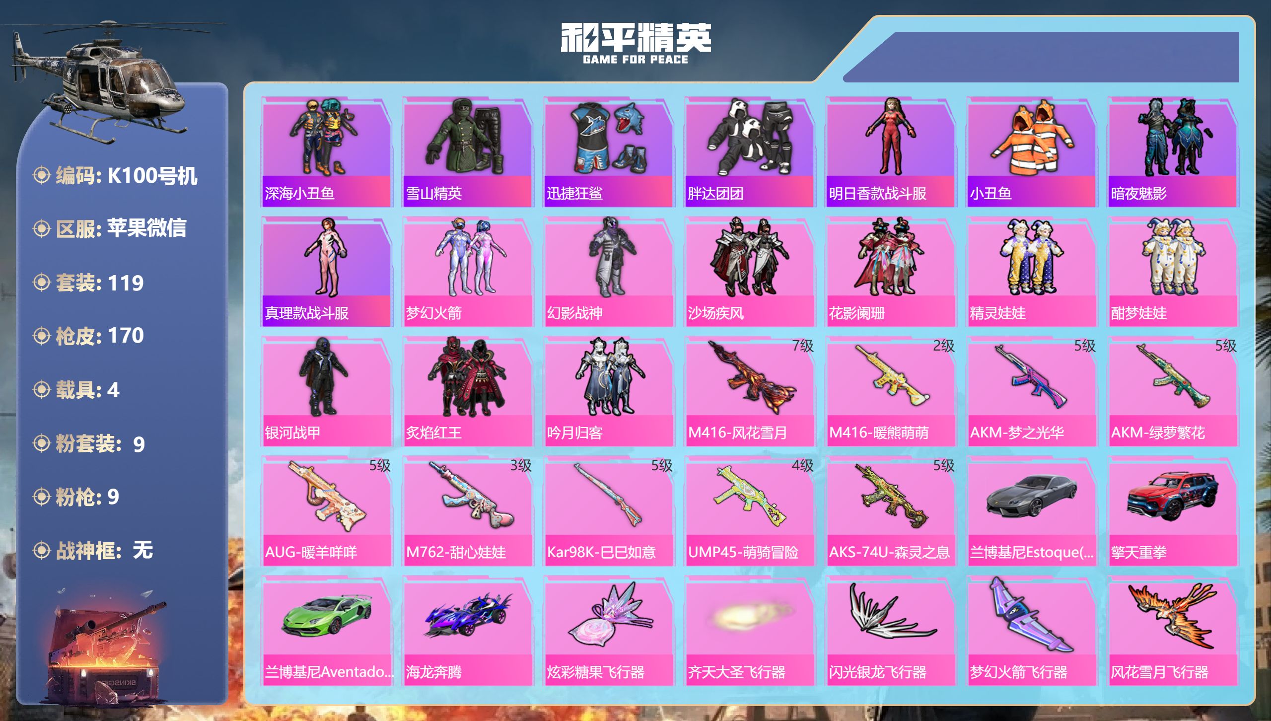 和平精英账号苹果微信4载具-119套装-170枪皮-1稀有4载具9粉装9特效枪22热门119套装170枪皮 62015热力值 20印记 历史绝世王牌20星 【1稀有】 AKM-缤纷海域 【4载具】 兰博轿车灰色 兰博SV