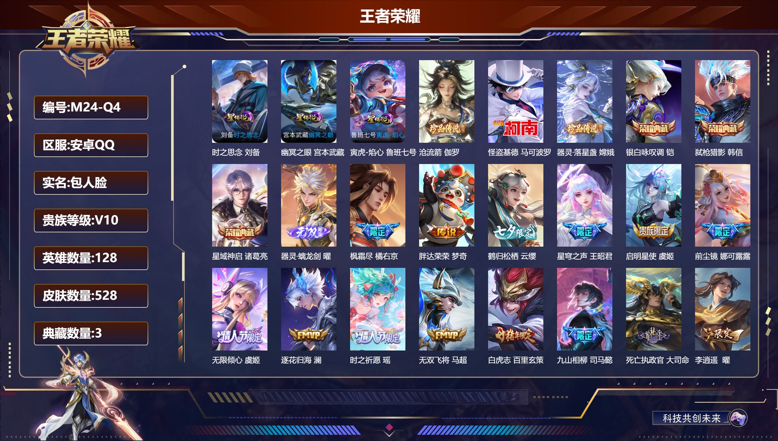 王者荣耀账号安卓QQ128英雄-528皮肤--V10-3典藏1无双3珍品传说72传说 金标 孙悟空 3星传说 寅虎·焰心 时之思念 幽冥之眼【全皮英雄】 娜可露露全皮 曜全皮 刘禅全皮 盾山全皮 刘邦全皮 鲁班大师全皮 