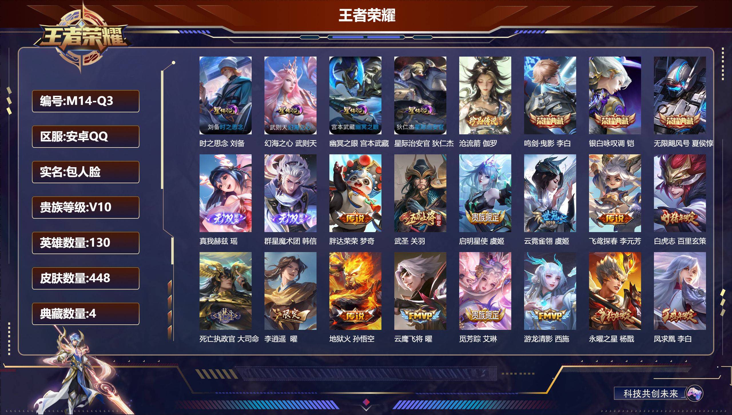 王者荣耀账号安卓QQ130英雄-448皮肤--V10-4典藏2无双1珍品传说45传说 4星传说 时之思念 幻海之心 幽冥之眼 星际治安官【全皮英雄】 百里玄策全皮 鬼谷子全皮 影全皮 【典藏】 武则天 无限飓风号 鸣剑曳