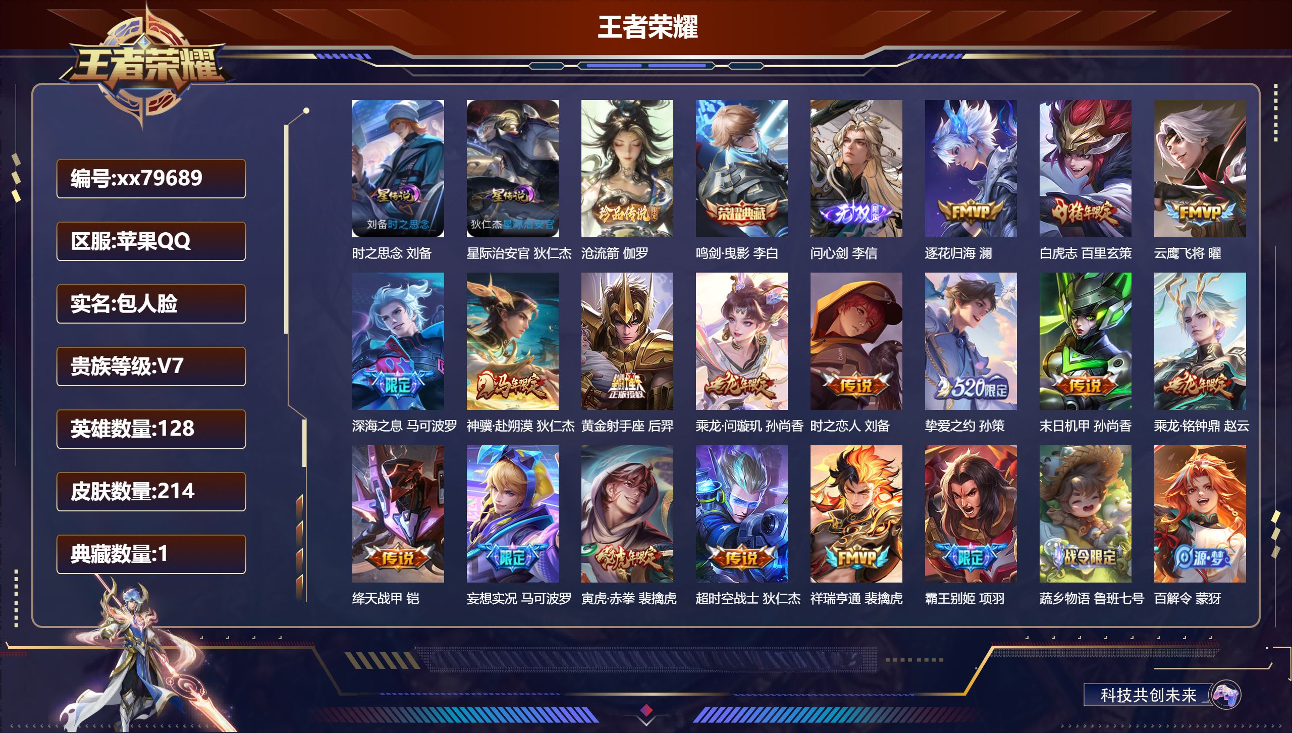 王者荣耀账号苹果QQ@79689 包人脸 V7 贵族积分44206 苹果QQ/214皮肤/128英雄/1典藏/0珍品无双/1无双/1珍品传说/16传说/61史诗/8稀有英雄 发育路32段 天幕:共赏芳华