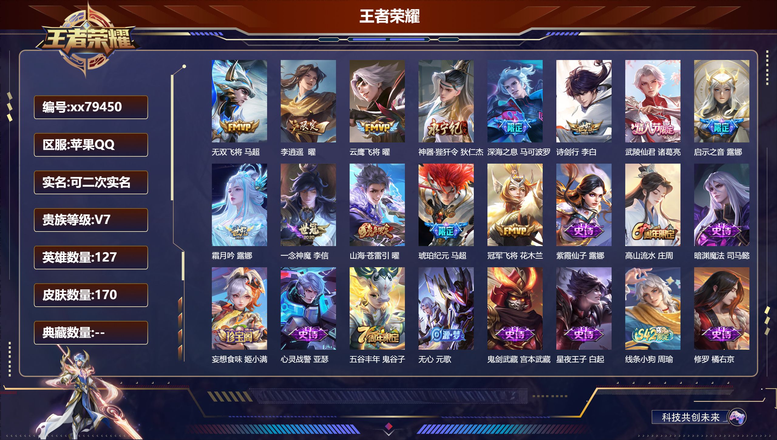 王者荣耀账号苹果QQ@79450 可二次 V7 贵族积分34573 苹果QQ/170皮肤/127英雄/0典藏/0珍品无双/0无双/0珍品传说/13传说/41史诗/7稀有英雄