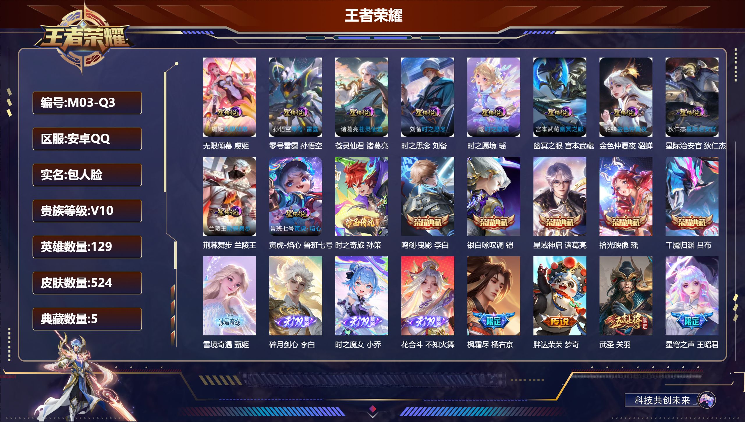 王者荣耀账号安卓QQ129英雄-524皮肤--V10-5典藏4无双1珍品传说79传说 金标 后羿 10星传说 零号·雷霆 荆棘舞步 苍灵仙君 时之愿境 无限倾慕 寅虎·焰心 时之思念 幽冥之眼 星际治安官 金色仲夏夜【全