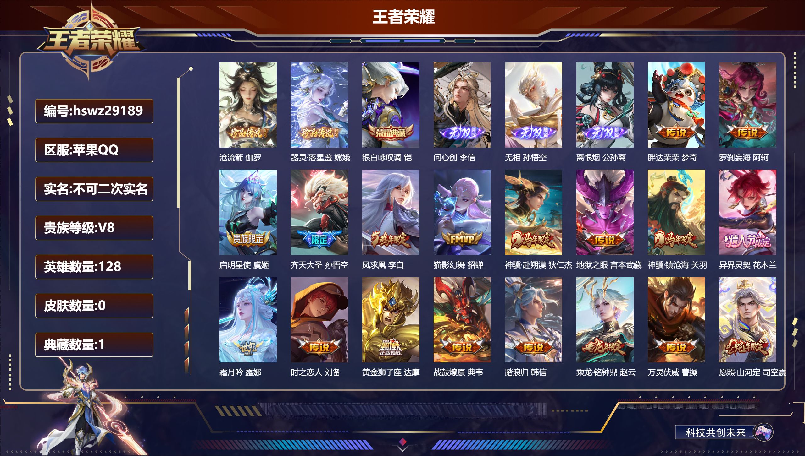 王者荣耀账号苹果QQ128英雄-0皮肤-苹果QQ/最强王者/208皮肤/128英雄/1典藏/0珍品无双/3无双/2珍品传说/19传说/57史诗/8稀有英雄【2 珍品传说】沧流箭 伽罗,器灵·落星盏 嫦娥,【1 典藏皮肤】