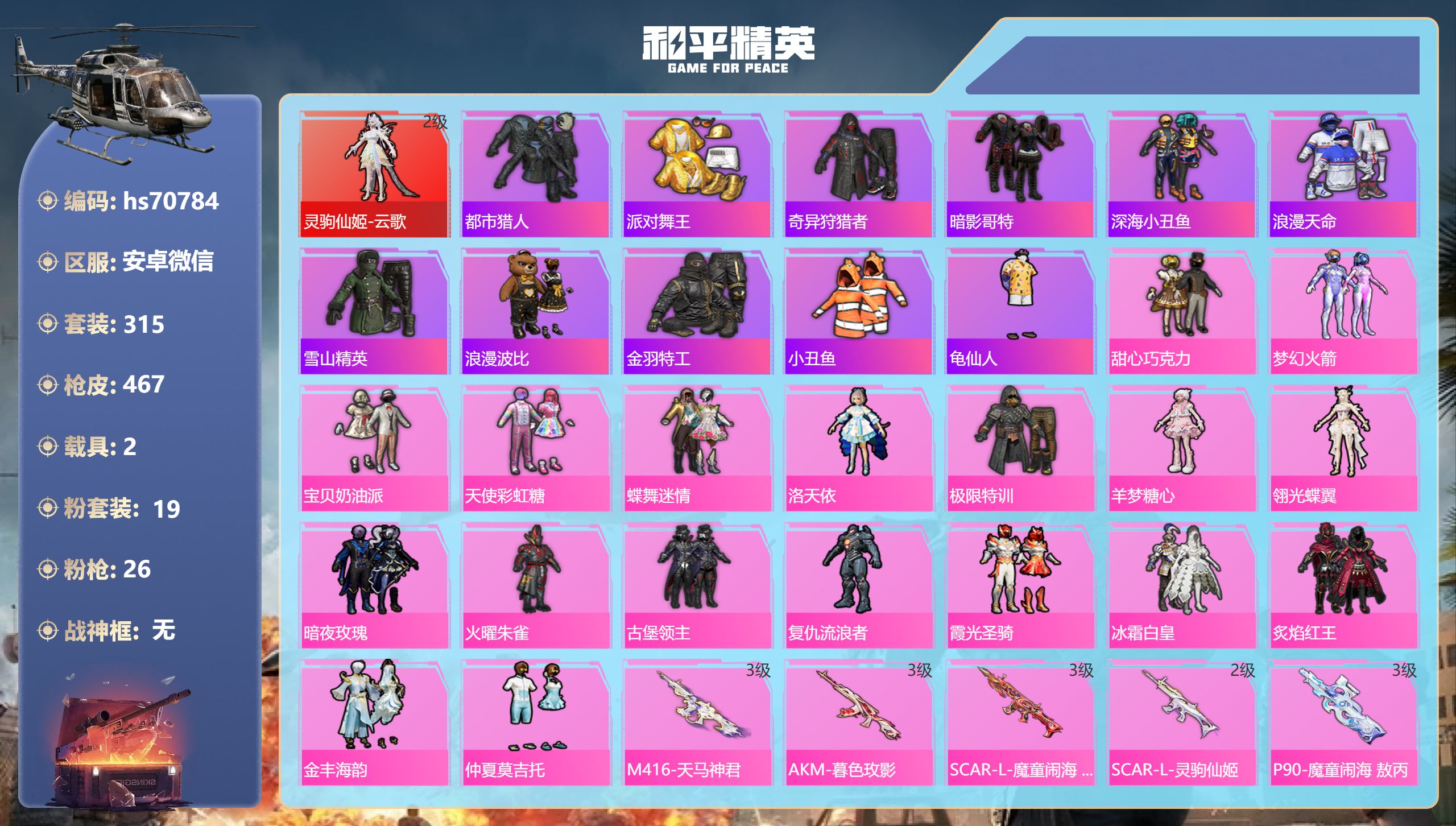 和平精英账号安卓微信2载具-315套装-467枪皮-hs70784 安卓微信-25王牌印记-1红装-19粉装-26特效枪-2载具-热力值-315套装-467枪皮
【1红装】灵驹仙姬-云歌/2级
【19粉装】套装-蝶舞迷情