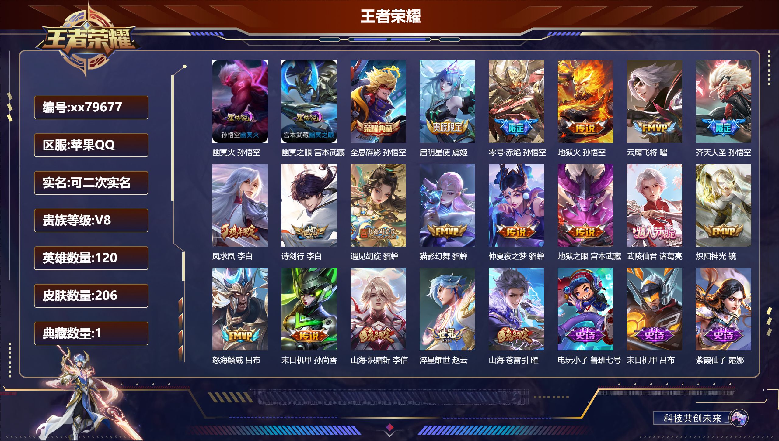 王者荣耀账号苹果QQ@79677 可二次 V8 贵族积分82018 苹果QQ/206皮肤/120英雄/1典藏/0珍品无双/0无双/0珍品传说/18传说/65史诗/9稀有英雄