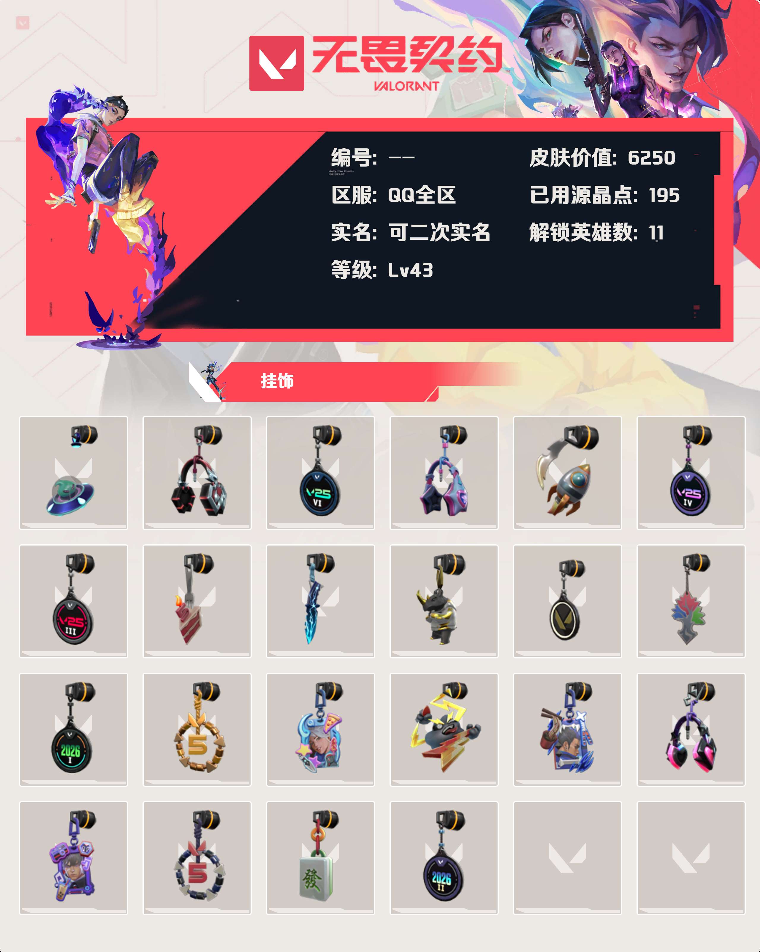 WWQLX433389无畏契约账号详情图2