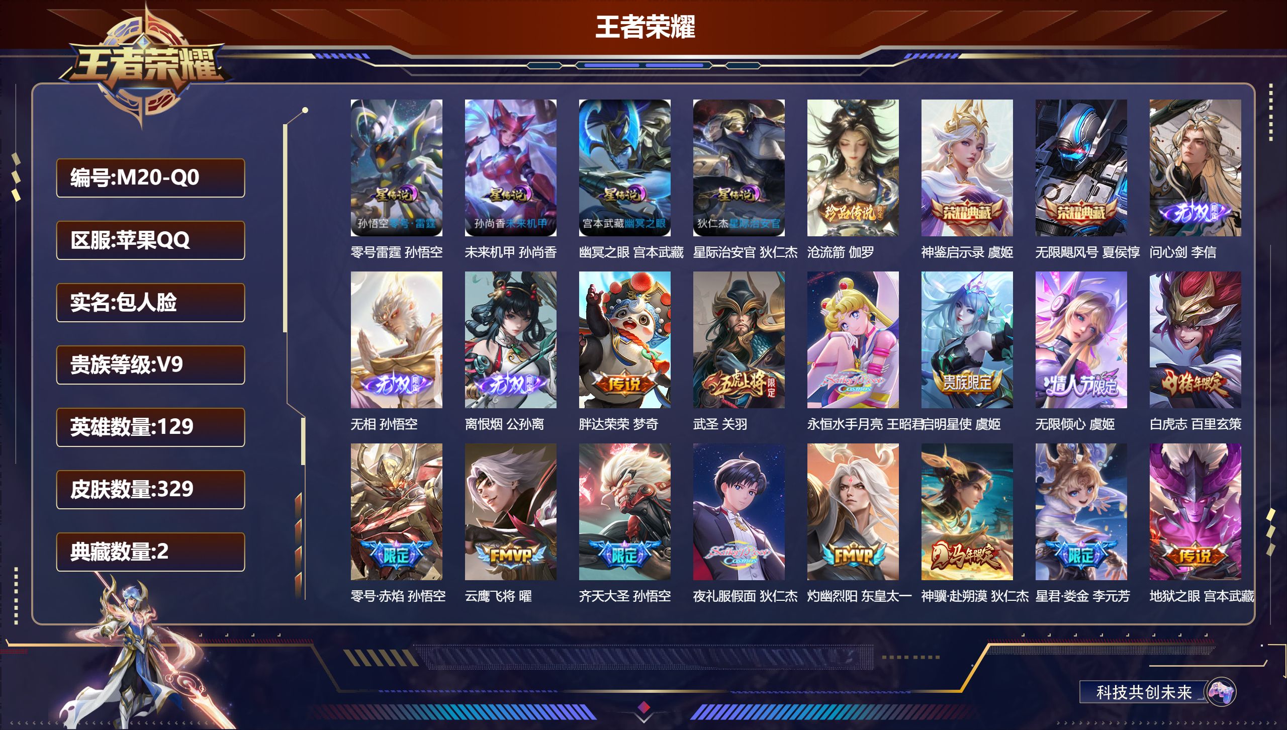 王者荣耀账号苹果QQ129英雄-329皮肤--V9-2典藏3无双1珍品传说29传说 金标 芈月 4星传说 零号·雷霆 幽冥之眼 星际治安官 未来机甲【全皮英雄】 猪八戒全皮 【典藏】 神鉴启示录 无限飓风号 【无双】 无