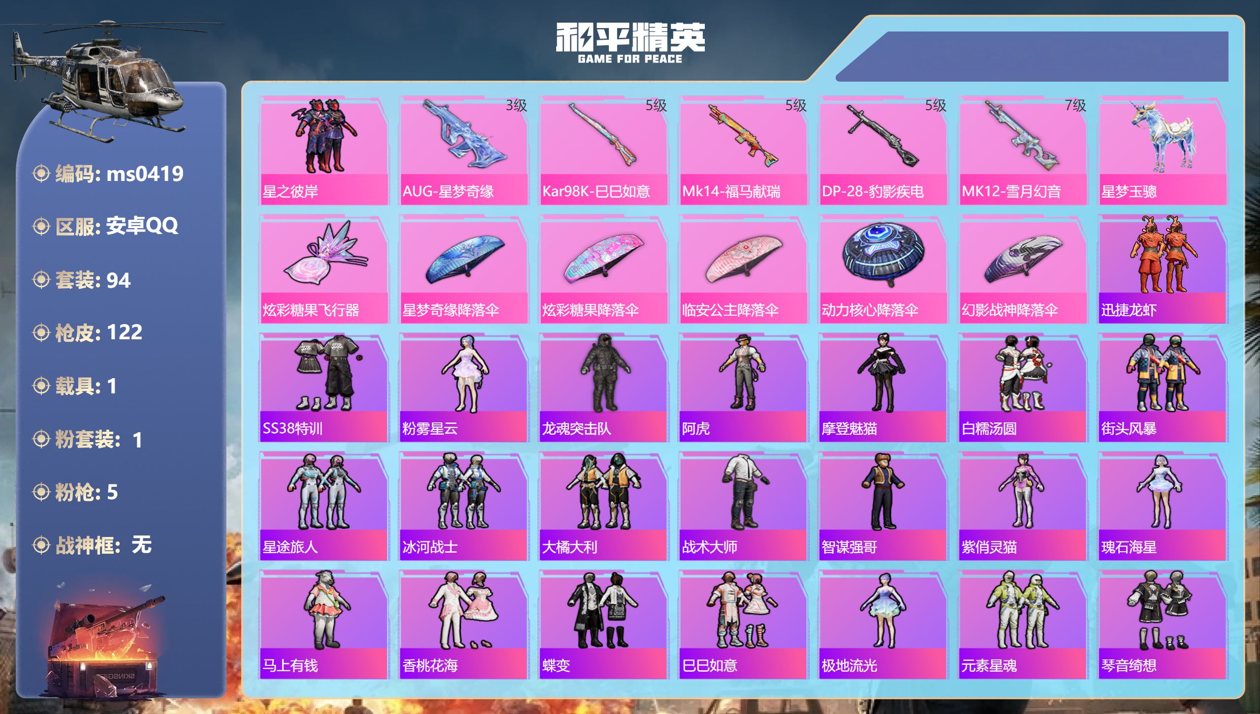 和平精英账号安卓QQ【星梦奇缘5特效枪1载具】安卓手Q-5王牌印记-1粉装-5特效枪-1载具-33198热力值-94套装-122枪皮-1卓越印记【1粉装】套装-星之彼岸【5特效枪】AUG-星梦奇缘/3级,Mk14-福马献