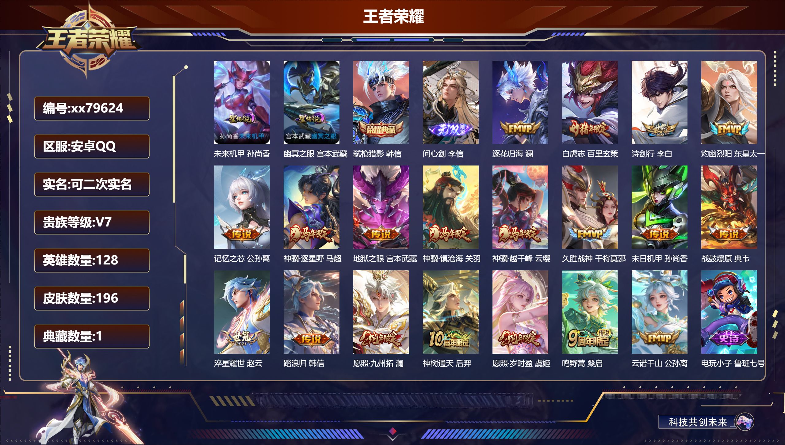 王者荣耀账号安卓QQ@79624 可二次 V7 贵族积分43250 安卓QQ/196皮肤/128英雄/1典藏/0珍品无双/1无双/0珍品传说/19传说/63史诗/8稀有英雄 发育路32段  打野30段 历史天幕 财神纳福