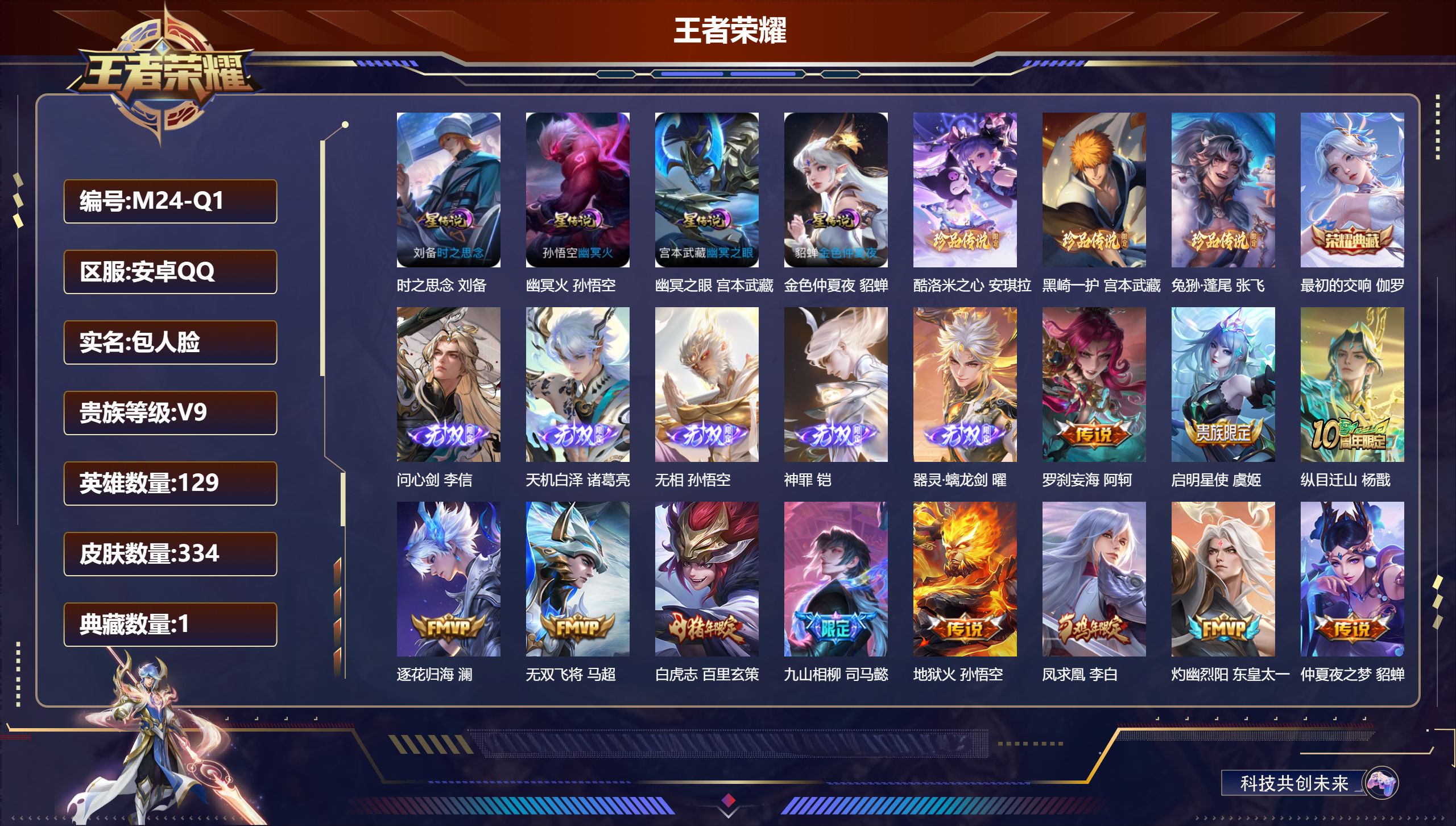 王者荣耀账号安卓QQ129英雄-334皮肤--V9-1典藏5无双3珍品传说38传说 打野32段 4星传说 时之思念 幽冥火 幽冥之眼 金色仲夏夜【全皮英雄】 高渐离全皮 司马懿全皮 影全皮 【典藏】 最初的交响 【无双】
