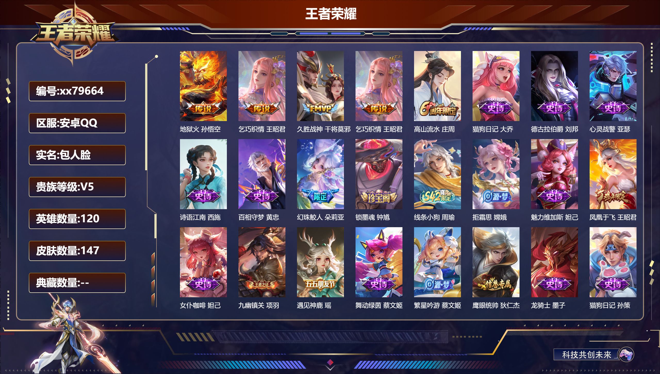 王者荣耀账号安卓QQ@79664 包人脸 V5 贵族积分7408 安卓QQ/147皮肤/120英雄/0典藏/0珍品无双/0无双/0珍品传说/3传说/44史诗/6稀有英雄