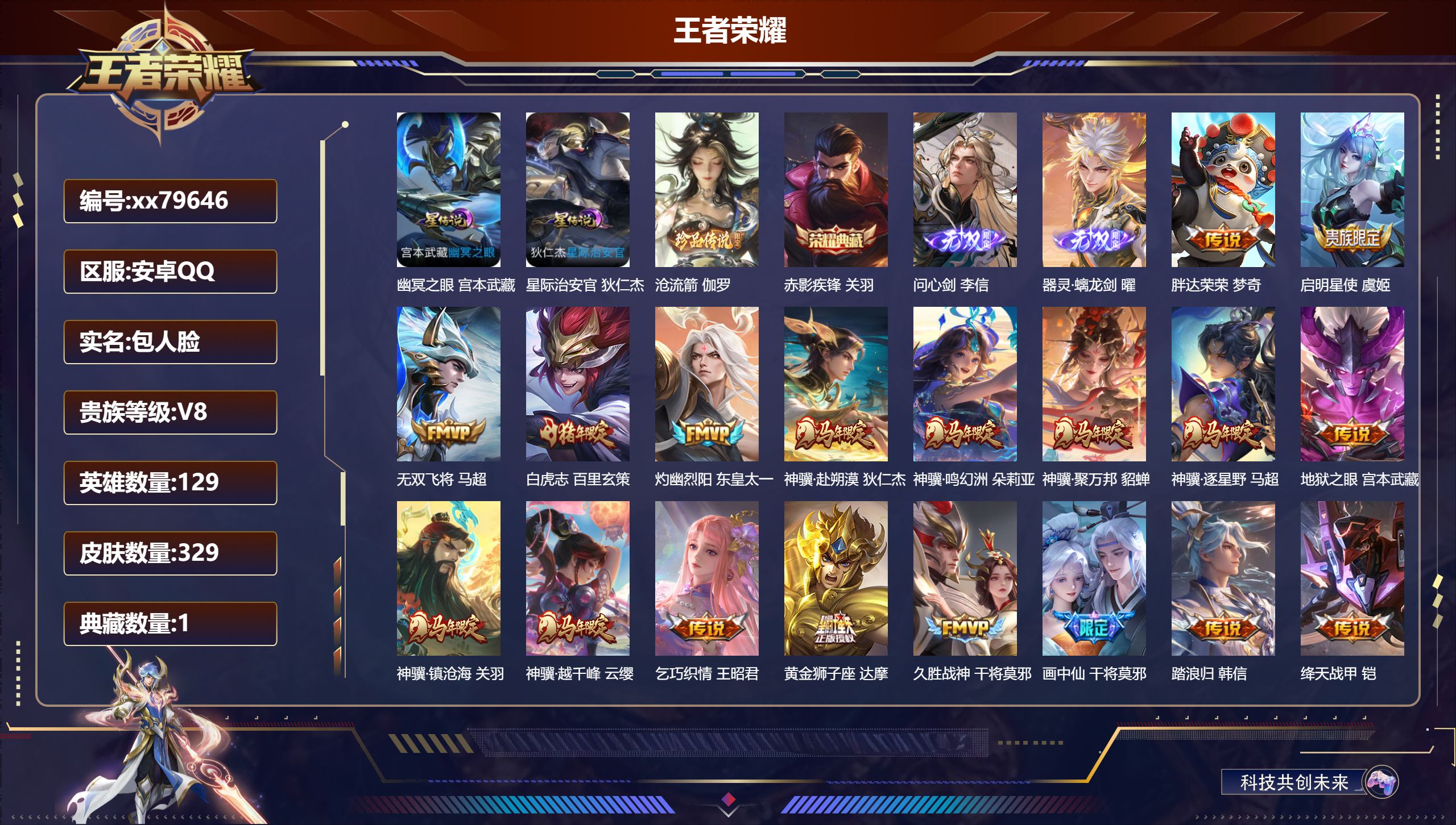 王者荣耀账号安卓QQ@79646 包人脸 V8 贵族积分50875 安卓QQ/329皮肤/129英雄/1典藏/0珍品无双