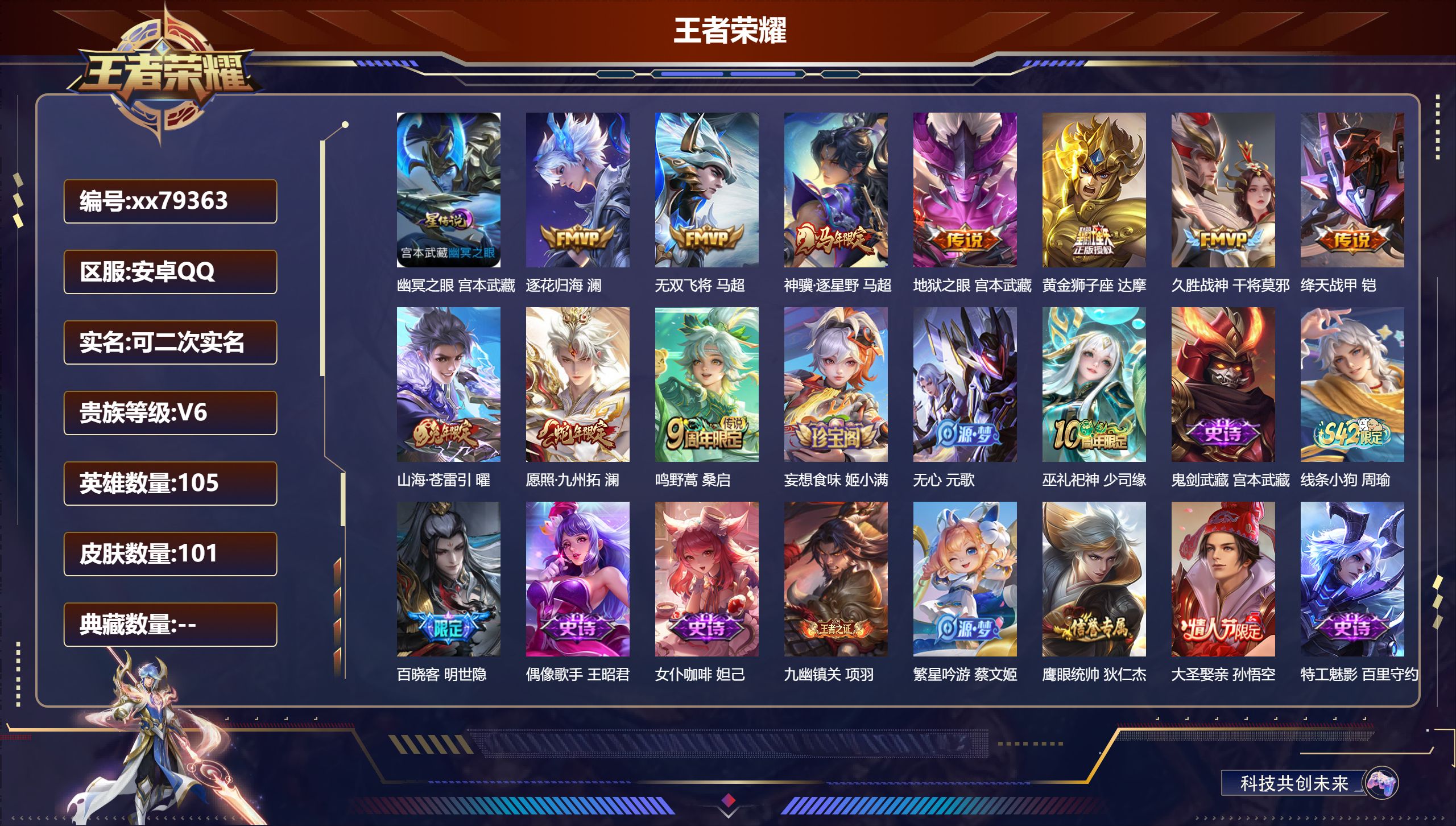 王者荣耀账号安卓QQ@79363 可二次 V6 贵族积分12785 安卓QQ/101皮肤/105英雄/0典藏/0珍品无双/0无双/0珍品传说/10传说/31史诗/5稀有英雄