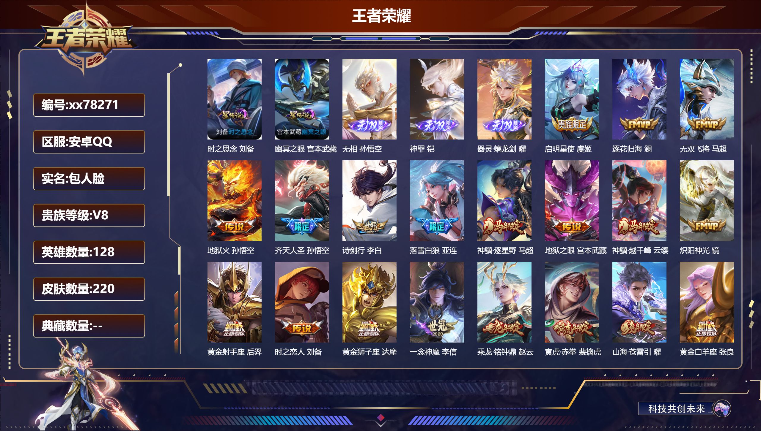 王者荣耀账号安卓QQ@78271 包人脸 V8 贵族积分56171 安卓QQ/220皮肤/128英雄/0典藏/0珍品无双