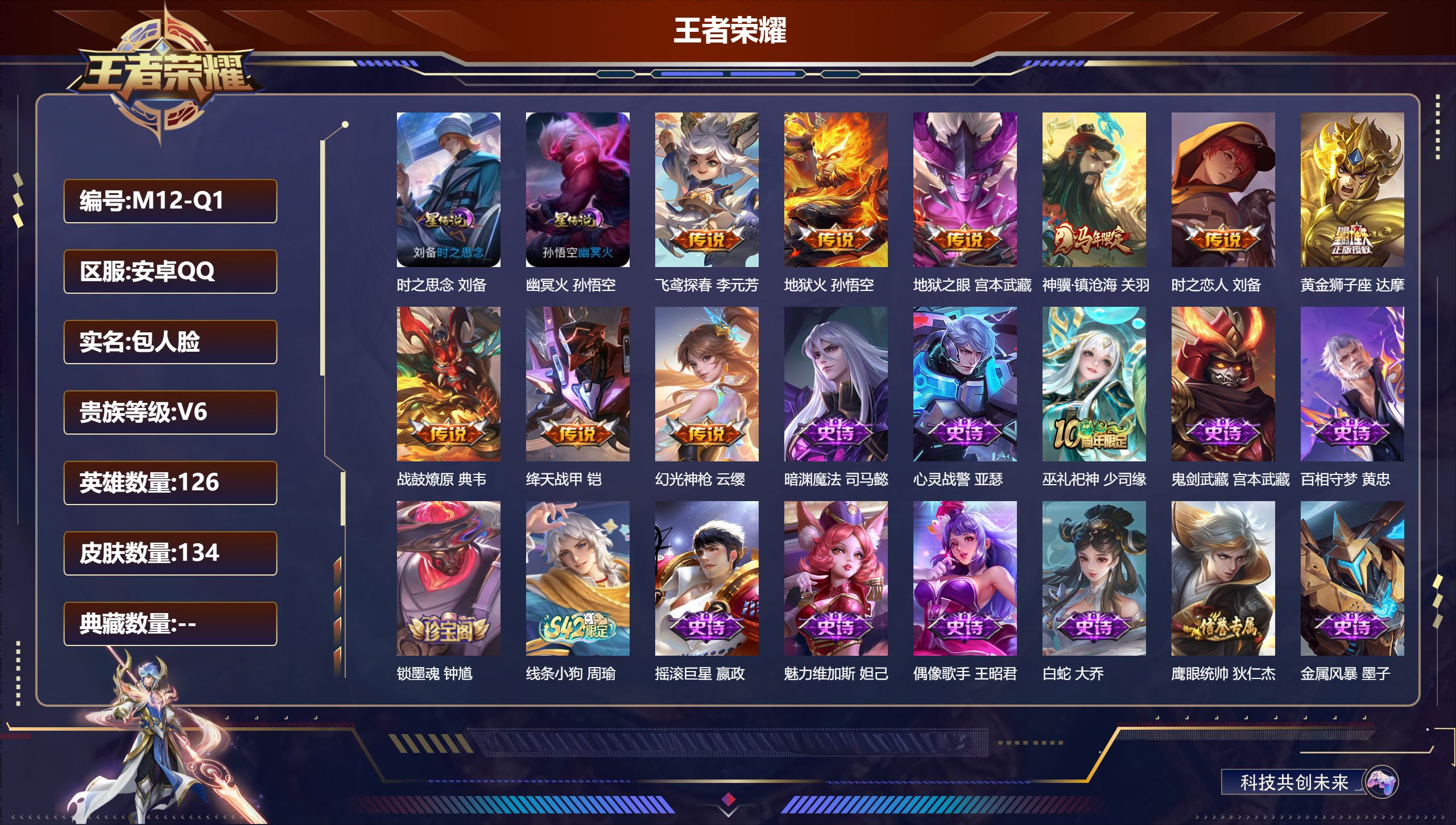 王者荣耀账号安卓QQ126英雄-134皮肤--V6-9传说 2星传说 时之思念 幽冥火【全皮英雄】 影全皮 【传说】 战鼓燎原 神骥镇沧海 幻光神枪 绛天战甲 地狱火 黄金狮子座 飞鸢探春 时之恋人男 地狱之眼 【热门】