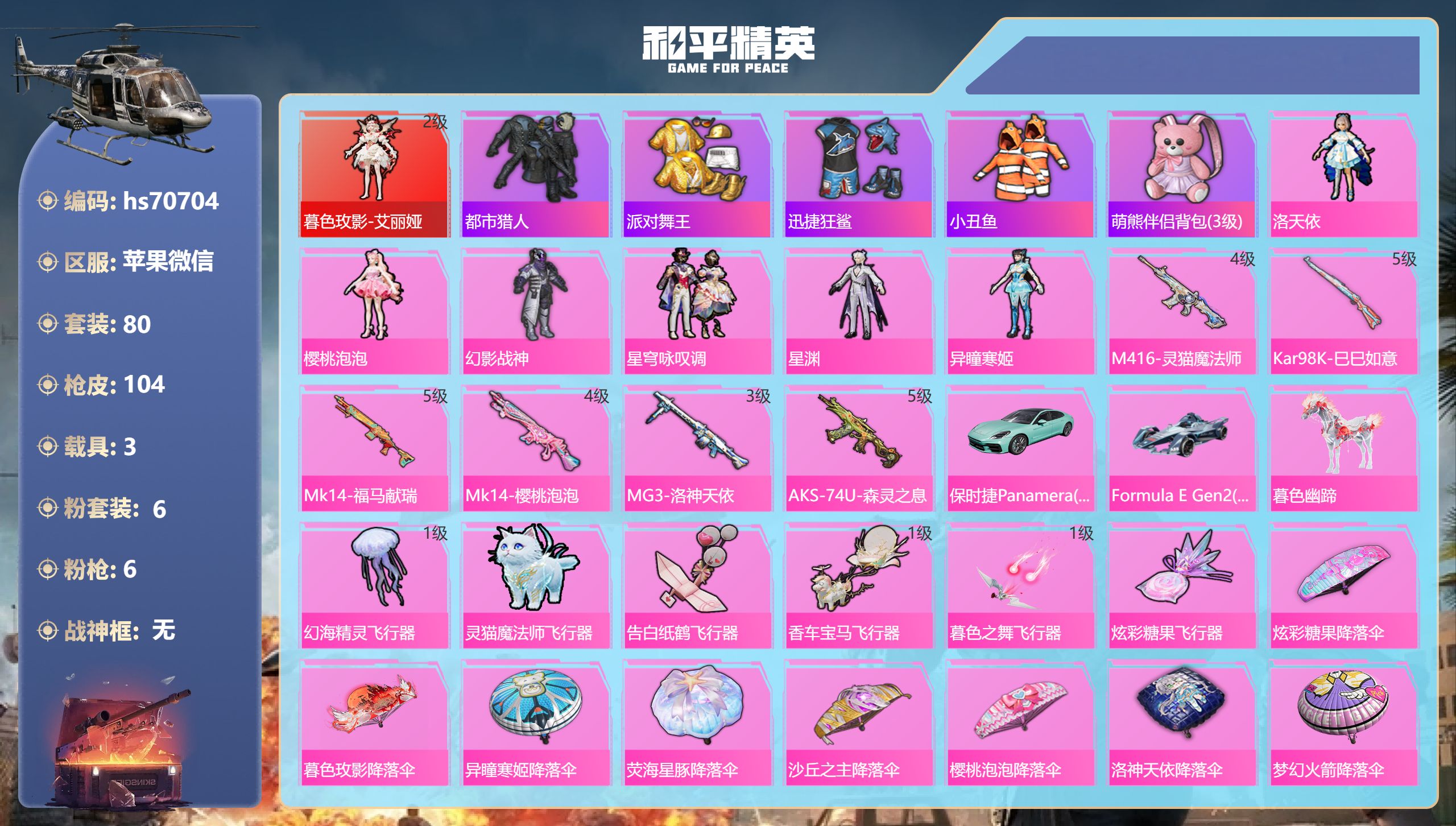 和平精英账号苹果微信3载具-80套装-104枪皮-hs70704 苹果微信-3王牌印记-1红装-6粉装-6特效枪-3载具-38108热力值-80套装-104枪皮-2卓越印记-1传奇印记
【1红装】暮色玫影-艾丽娅/2级
