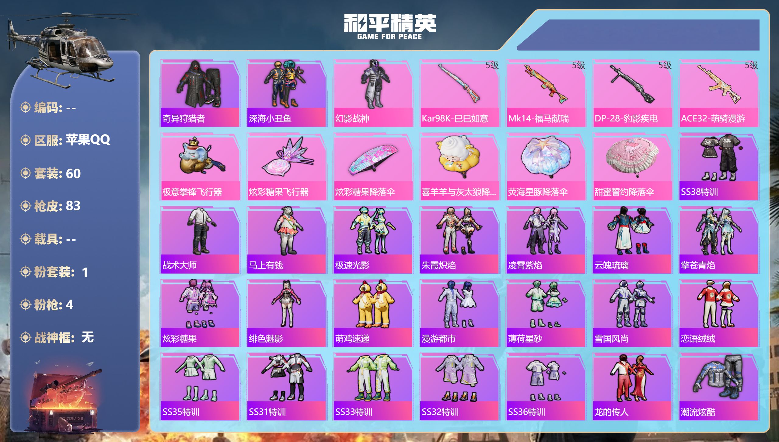 和平精英账号苹果QQ0载具-60套装-83枪皮-【深海小丑鱼4特效枪2飞行器】苹果手Q-7王牌印记-1粉装-4特效枪-23284热力值-60套装-83枪皮-1卓越印记【1粉装】套装-幻影战神【4特效枪】DP-28-豹影疾