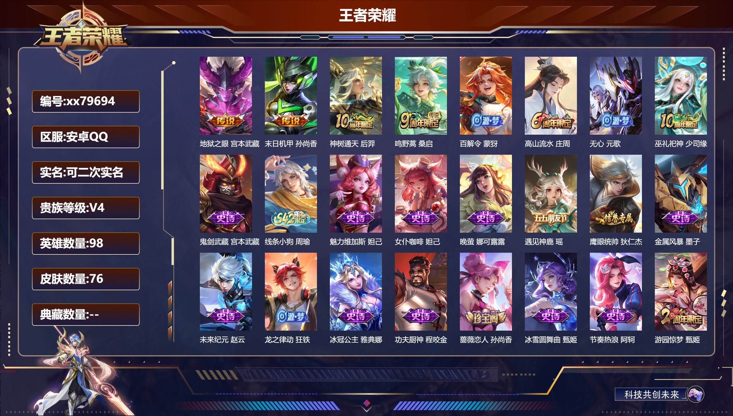 王者荣耀账号安卓QQ@79694 可二次 V4 贵族积分2290 安卓QQ/76皮肤/98英雄/0典藏/0珍品无双/0无双/0珍品传说/4传说/23史诗/6稀有英雄