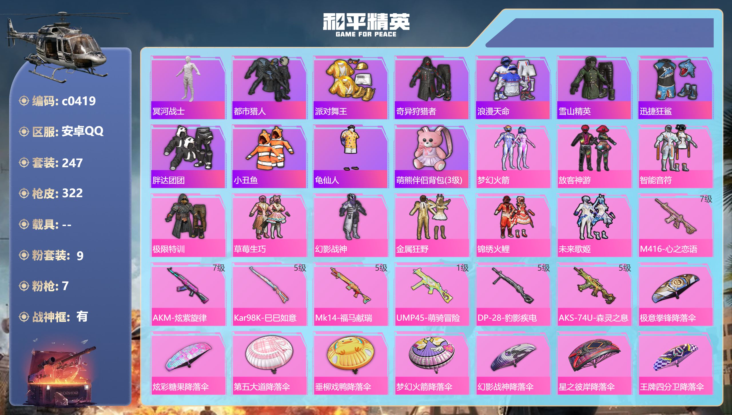 和平精英账号安卓QQ【火箭少女小丑鱼木乃伊6特效枪】安卓手Q-14王牌印记-有战神框-9粉装-7特效枪-98656热力值-247套装-322枪皮-1卓越印记【9粉装】套装-极限特训,套装-未来歌姬,套装-锦绣火鲤,套装-