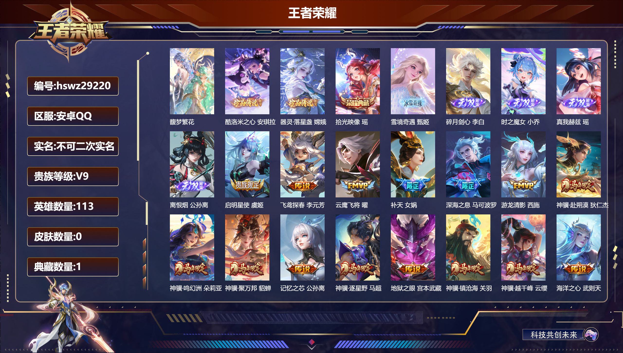 王者荣耀账号安卓QQ113英雄-0皮肤-安卓QQ/至尊星耀/196皮肤/113英雄/1典藏/1珍品无双/5无双/2珍品传说/26传说/57史诗/6稀有英雄【1 珍品无双】馥梦繁花,【2 珍品传说】酷洛米之心 安琪拉,器灵