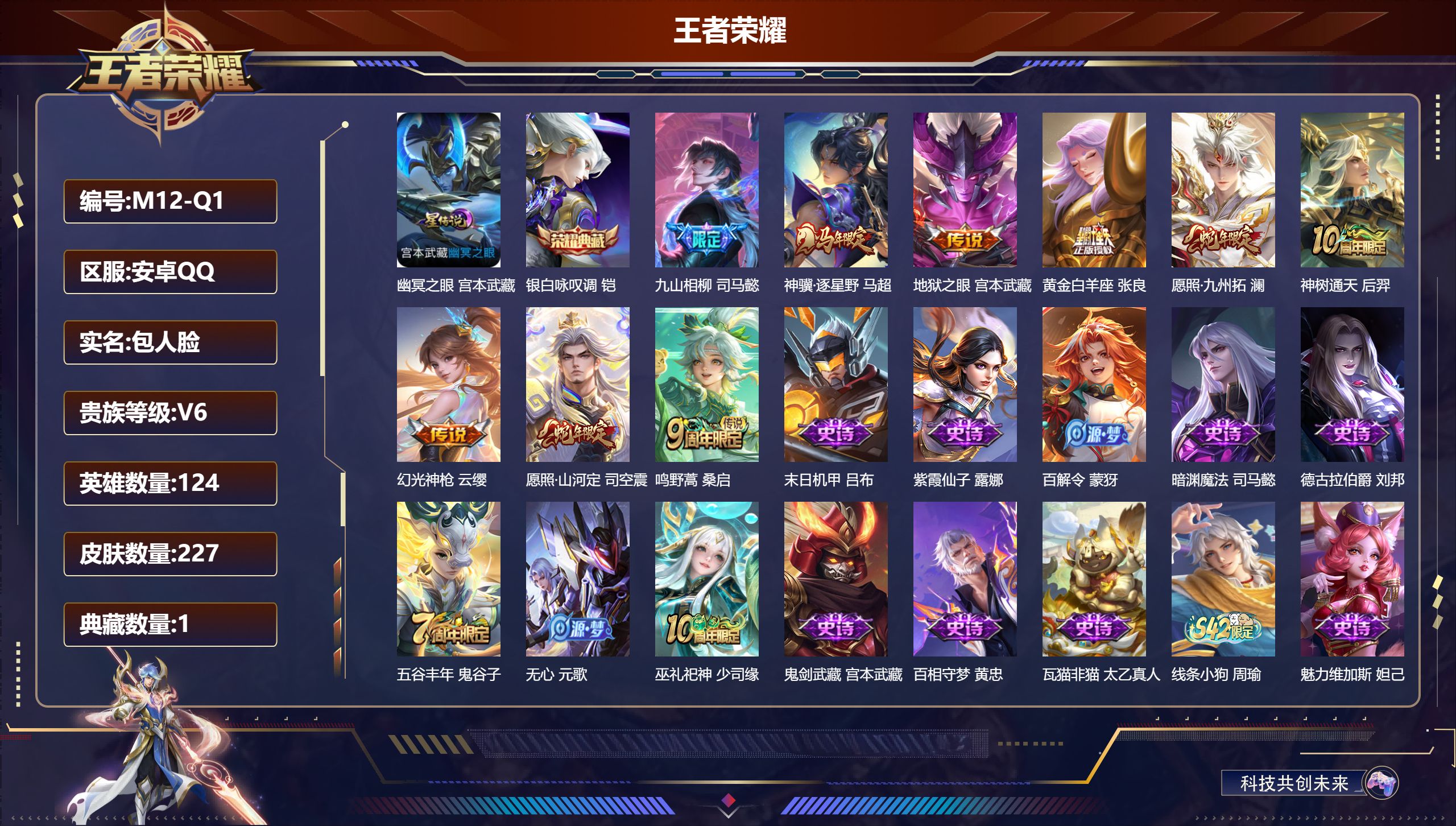 王者荣耀账号安卓QQ124英雄-227皮肤--V6-1典藏9传说 1星传说 幽冥之眼【全皮英雄】 司马懿全皮 影全皮 【典藏】 银白咏叹调 【传说】 九山相柳 神骥逐星野 神树通天 幻光神枪 愿照九州拓 愿照山河定 鸣野