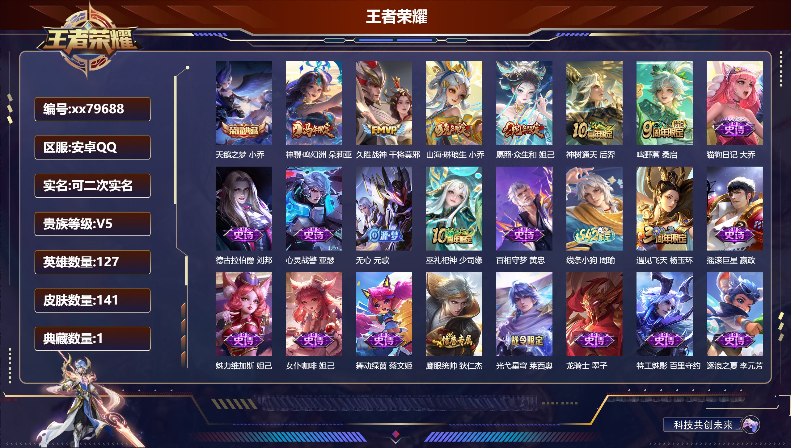 王者荣耀账号安卓QQ@79688 可二次 V5 贵族积分6706 安卓QQ/141皮肤/127英雄/1典藏/0珍品无双/